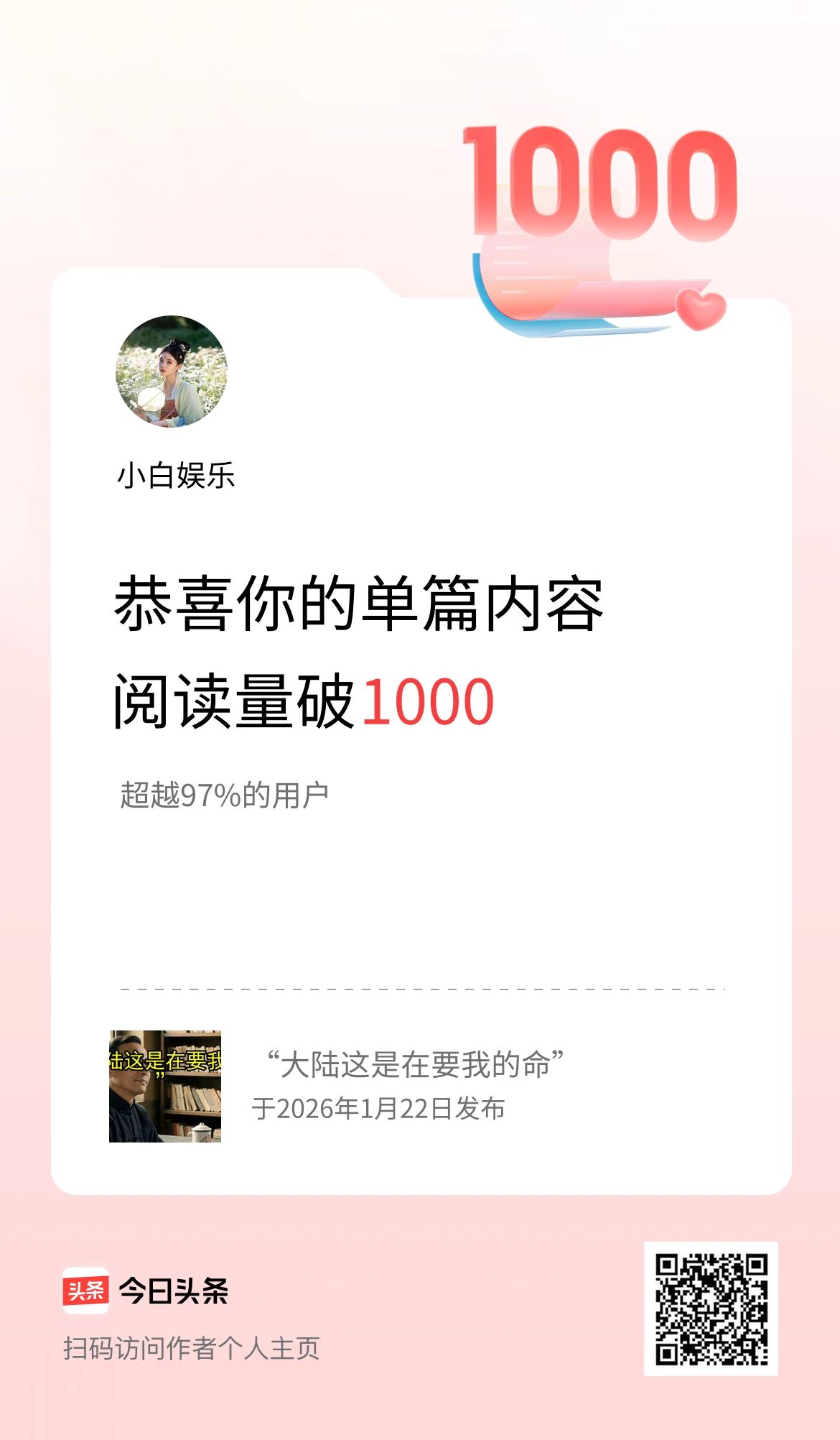 单篇内容获得阅读量破1000啦！