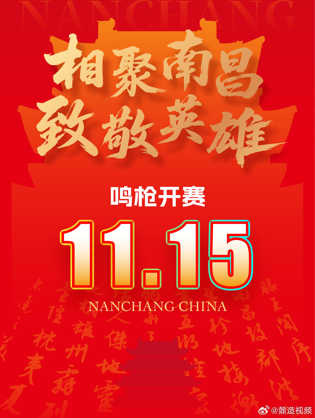 【定档！2026南昌马拉松11月15日鸣枪开赛】相聚南昌·致敬英雄！2026南昌