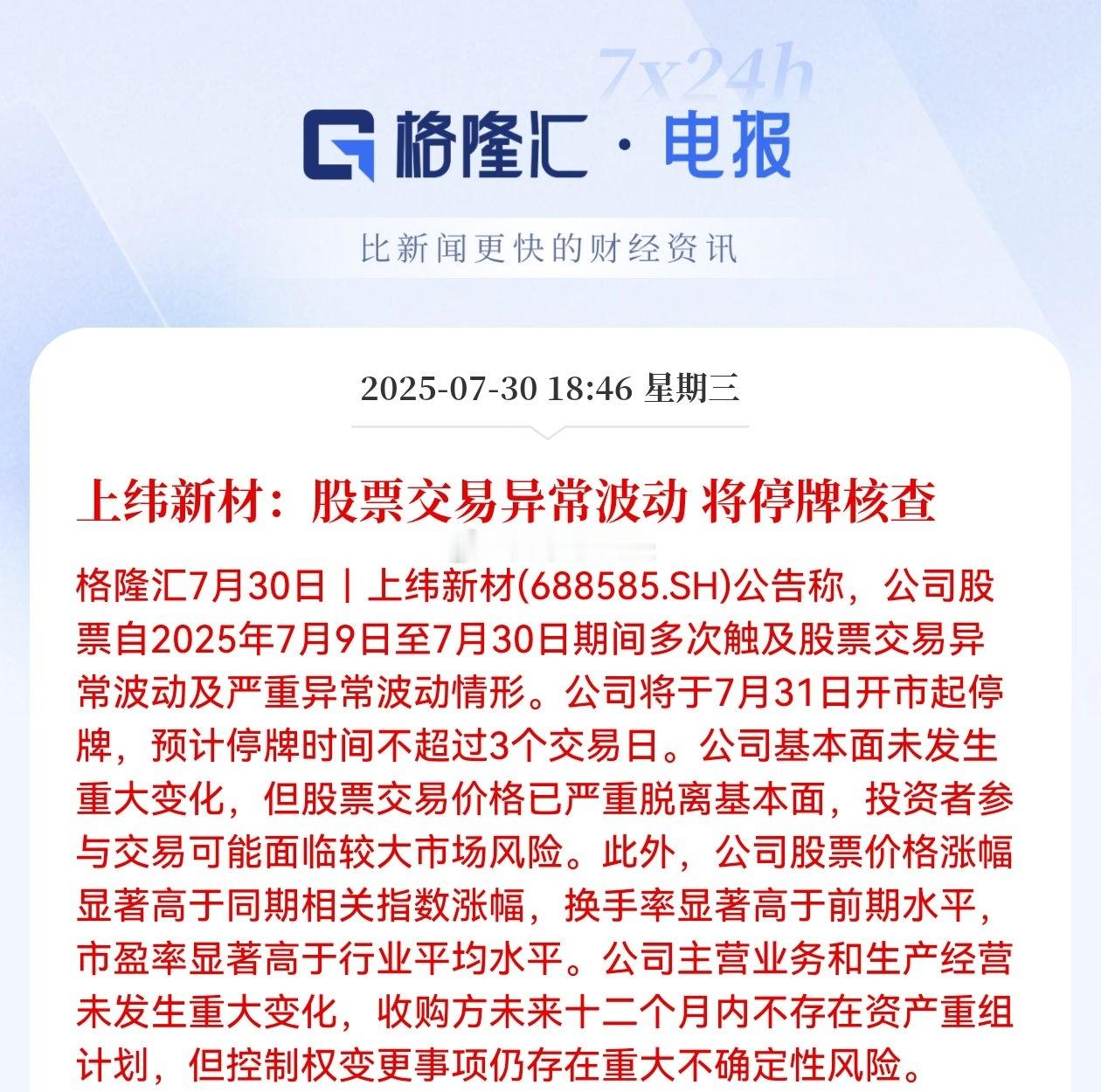 上纬新材：股票交易异常波动，将停牌核查！ ​​​