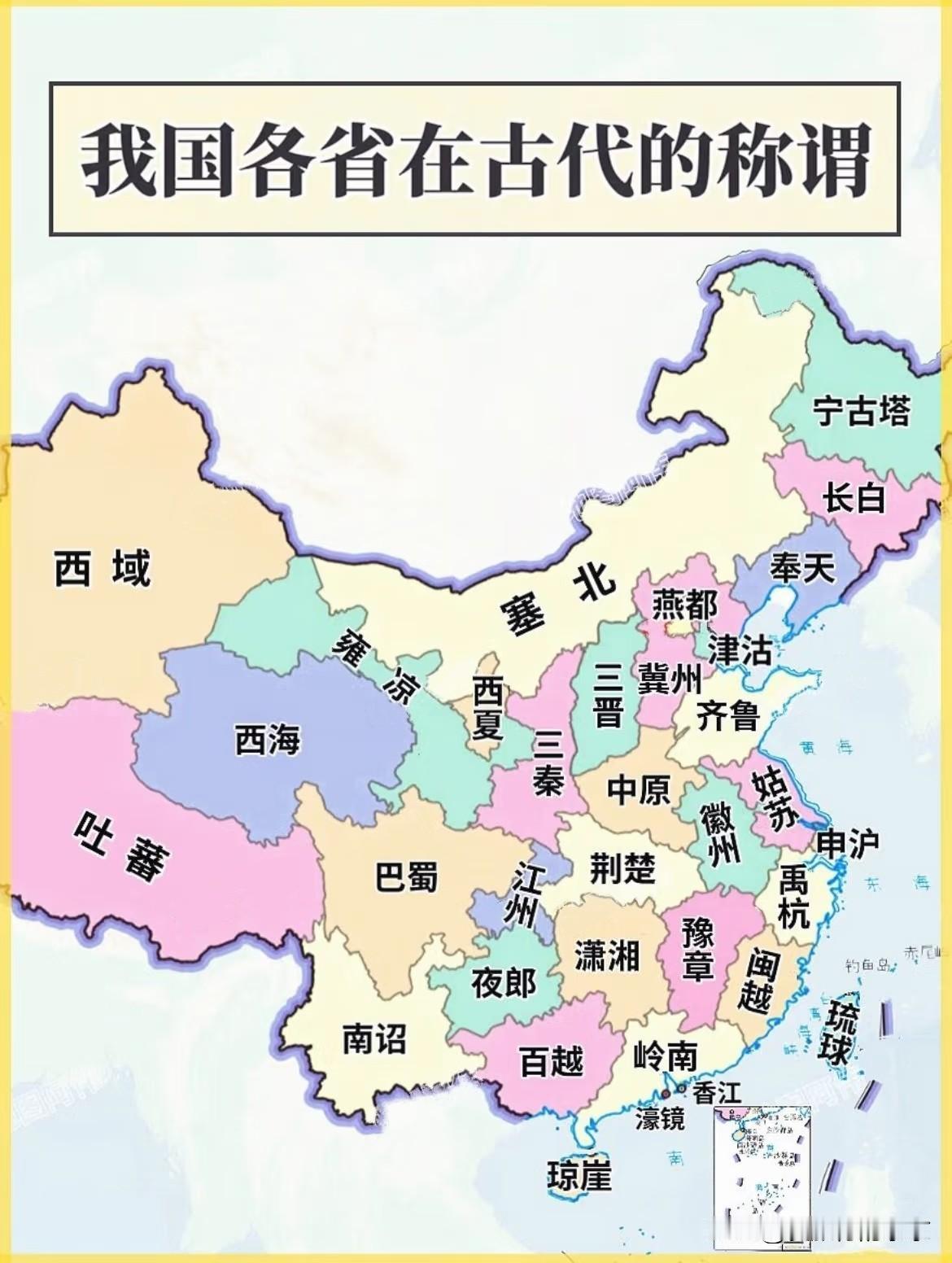 我国各省在古代的称谓
“我爱你塞北的雪”里的塞北原来是这里，
超级喜欢南诏，香江