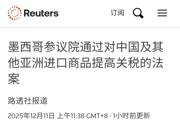 路透社：墨西哥参议院通过对中国及其他亚洲进口商品提高关税的法案。 