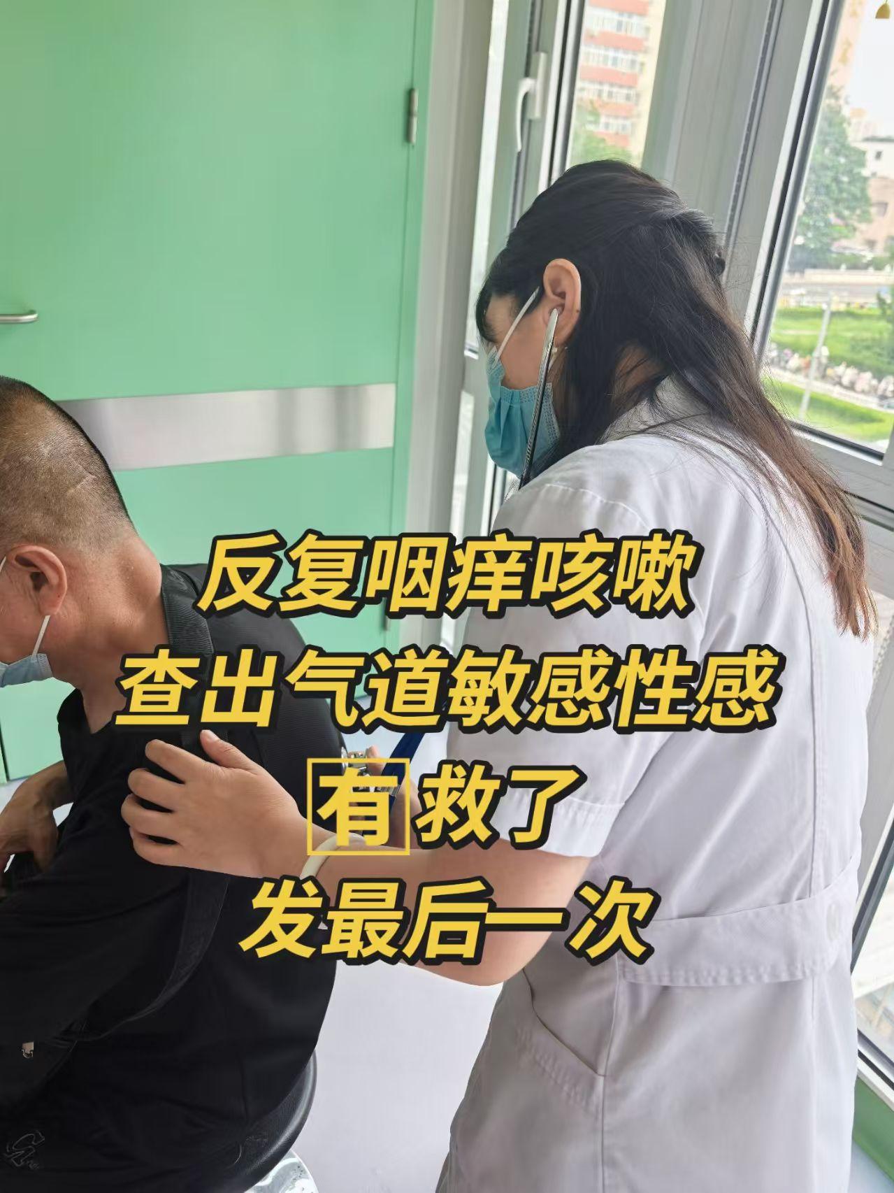 反复咽痒咳嗽，查出气道敏感性高，有救了，发最后一次！

很多人常年咽痒干咳，跑遍