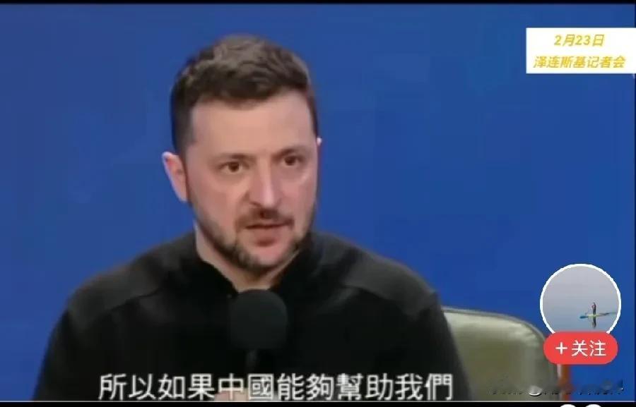 泽连斯基想要抓住拯救自己的最后一根稻草！
近期，乌克兰总统于公开场合表达了期望东