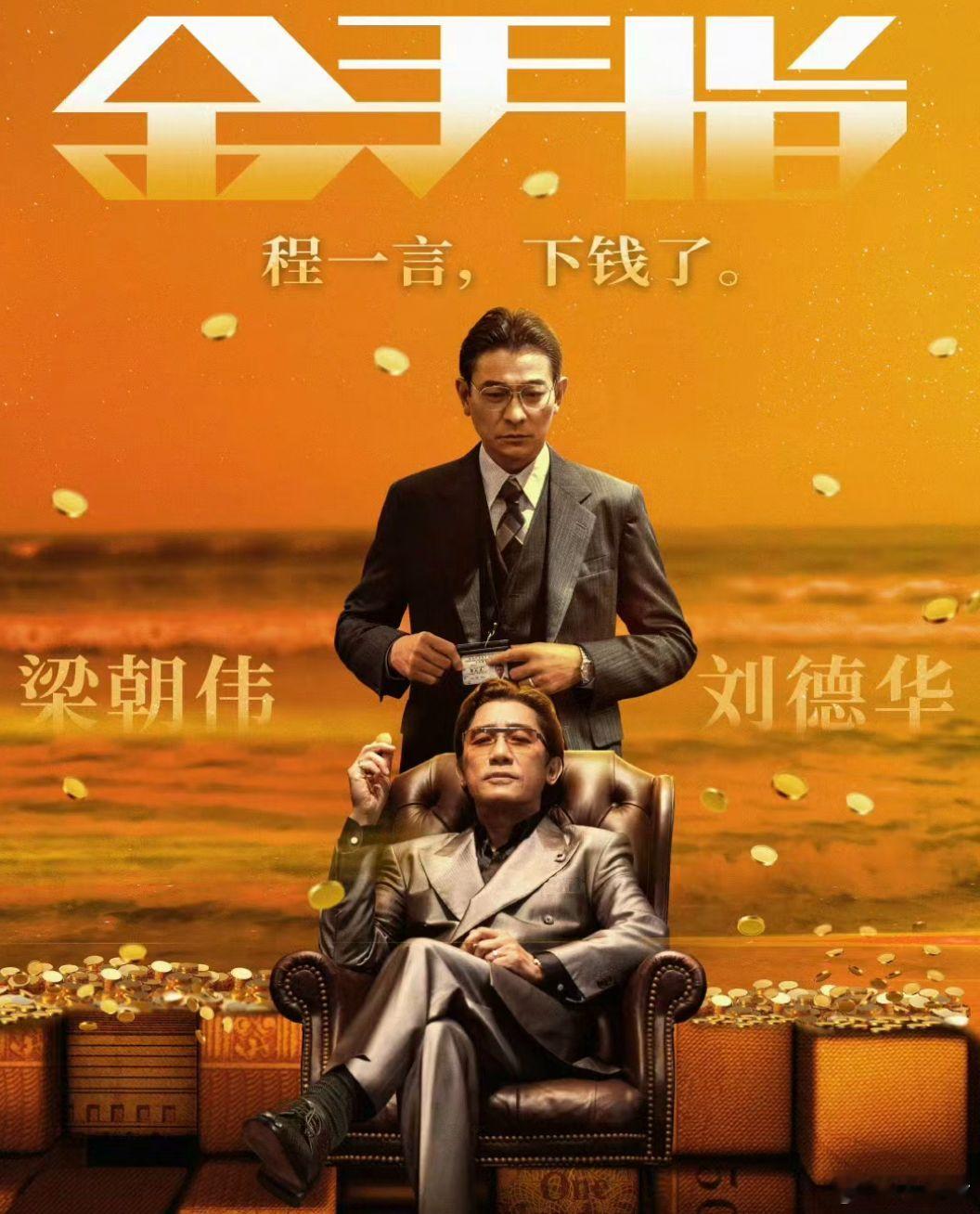 #刘德华梁朝伟重现金手指名场面#电影《金手指》北京首映礼刘德华梁朝伟两大影帝同框
