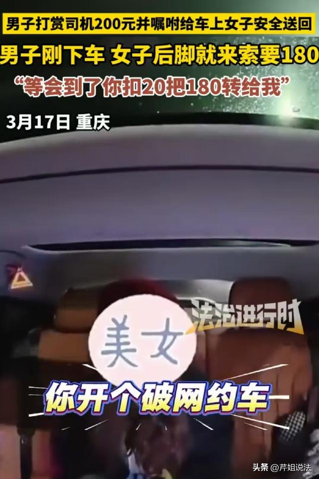 重庆，女司机接了一男一女两个乘客，男乘客临下车前掏出200块钱，叮嘱司机把女乘客