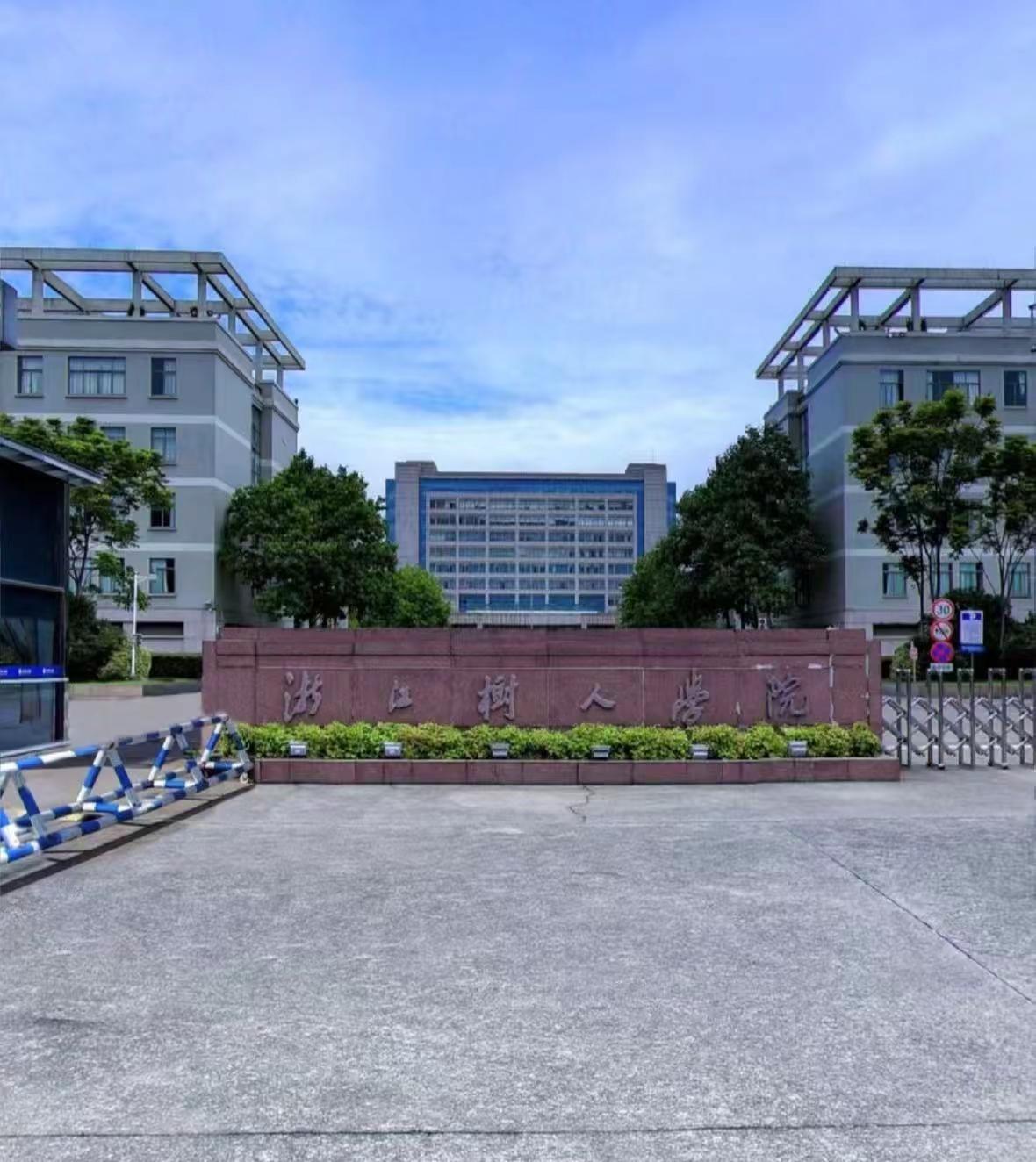7.21浙江树人学院普通批正式投档啦。8点半！浙江树人学院普通批正式投档啦！查询