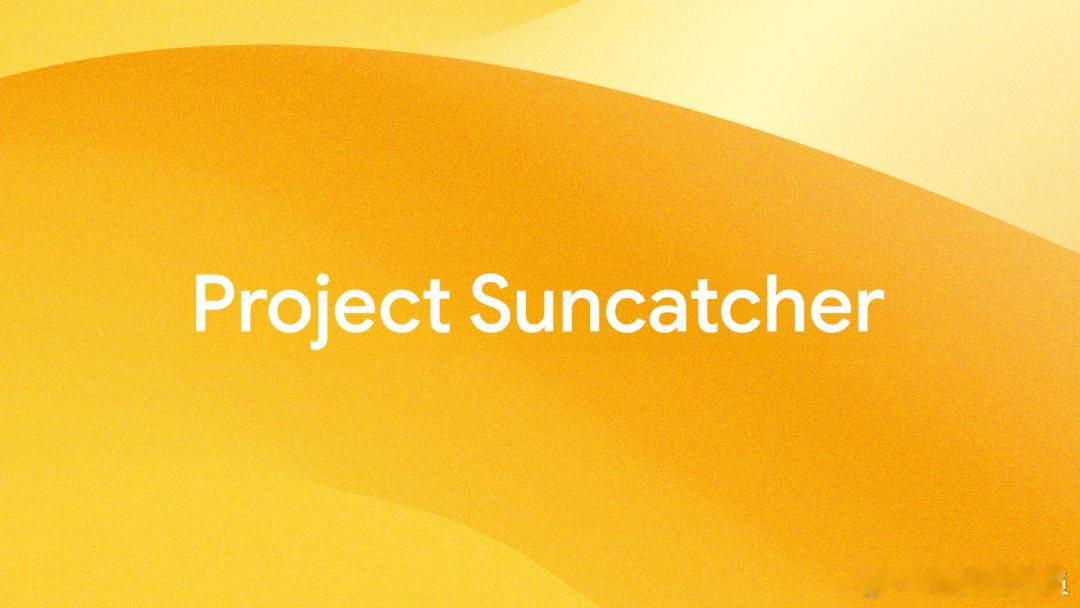 AI部署到太空：谷歌、英伟达已开始行动！当地时间11月4日，谷歌宣布将启动“太阳