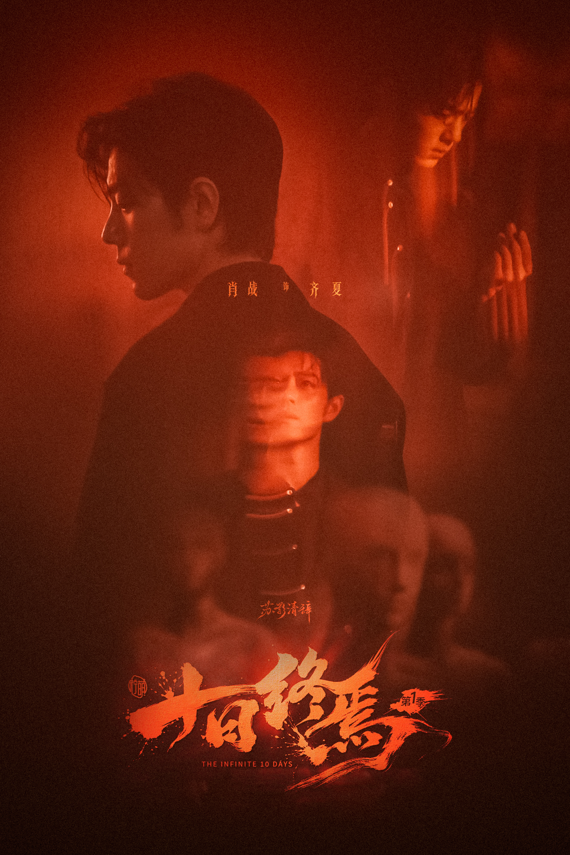 十日终焉自制海报+1｜终焉之地肖战肖战十日终焉肖战血月callback