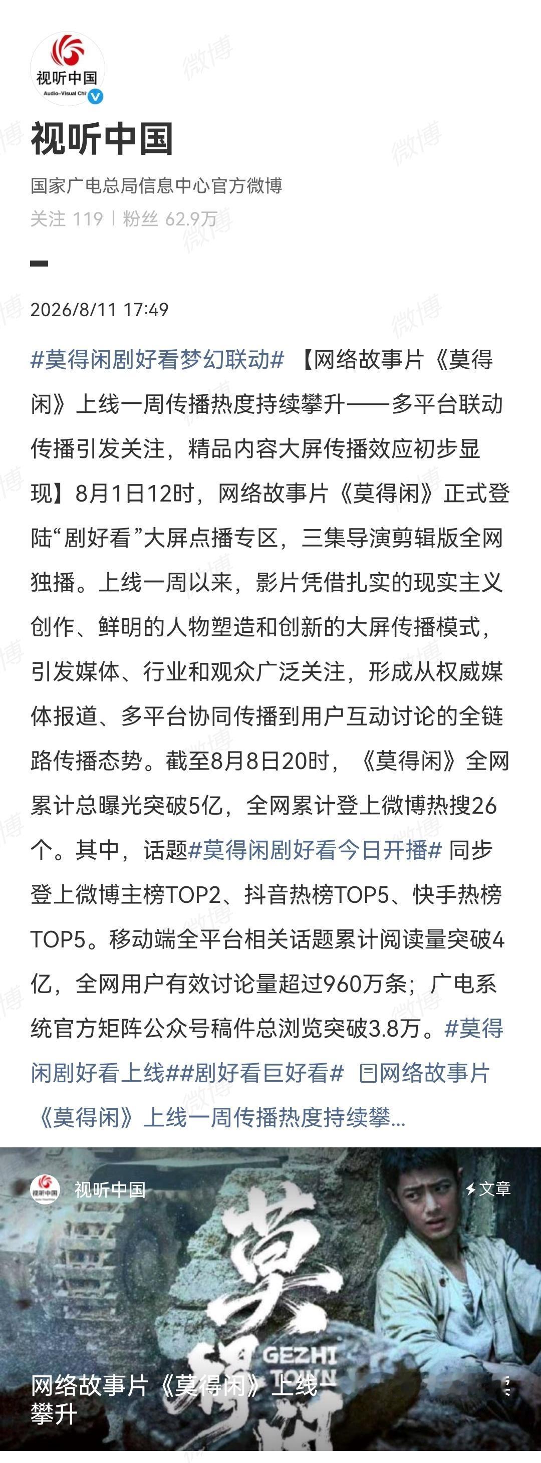 8月11日，视听中国发了《莫得闲》上线一周传播热度战报[机智]