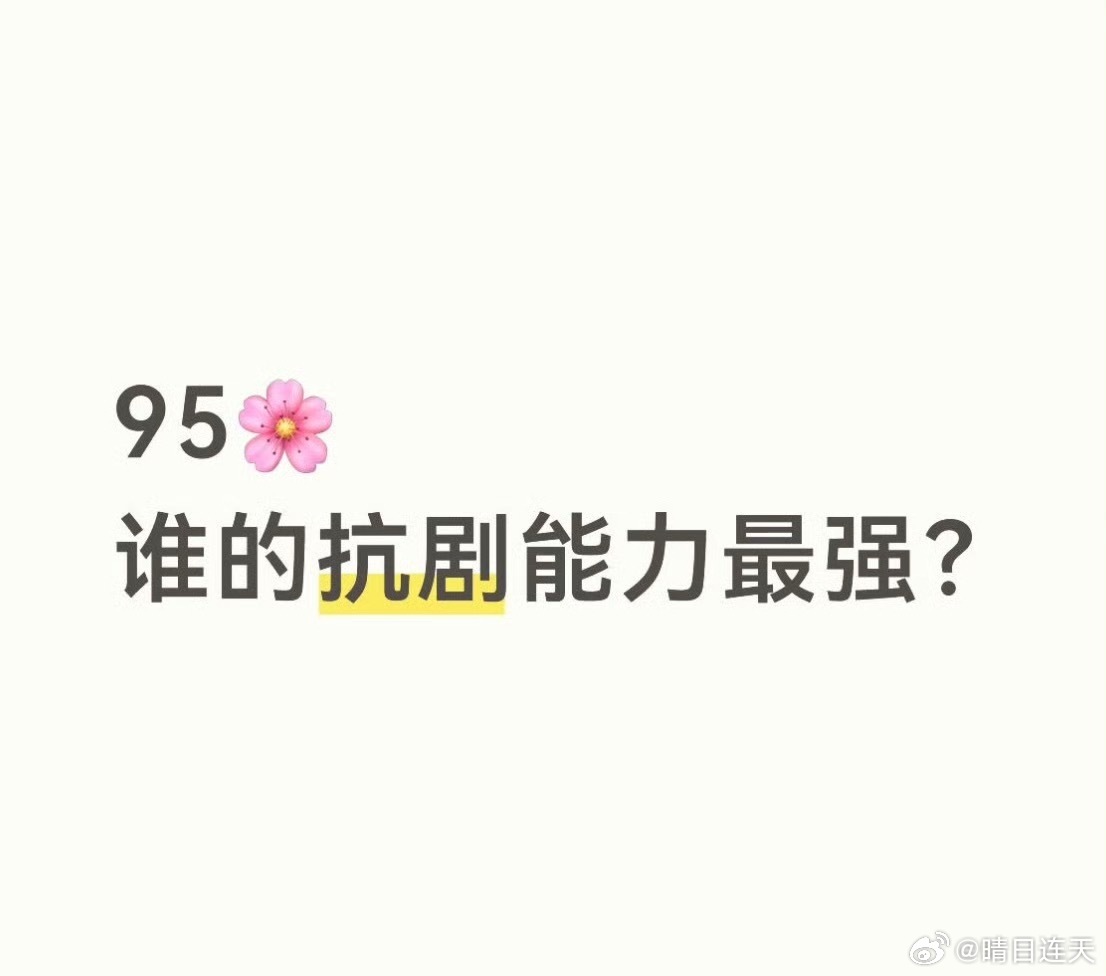🍑：95花谁的抗剧能力最强？