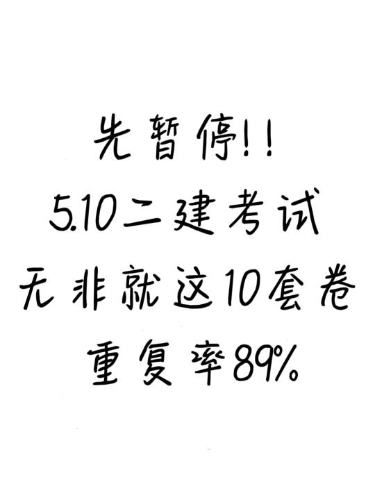 25二建考试，这不算泄题吧😭就这几套卷