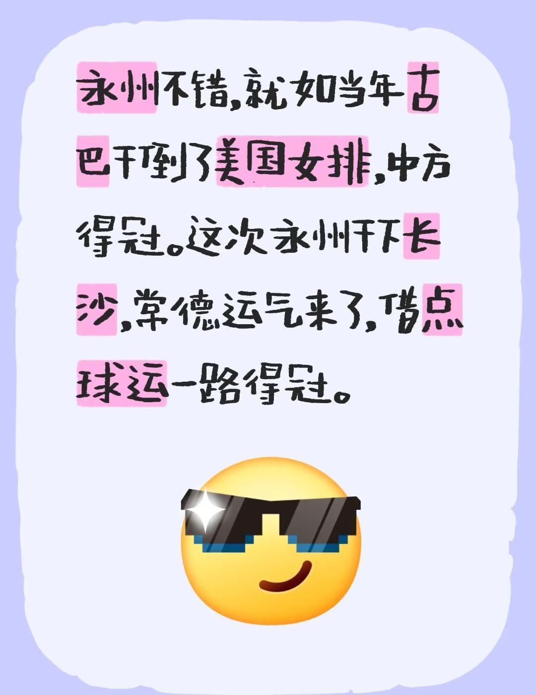 “一支县队，踢出了古巴女排掀翻美国的气势。
”
说的就是永州。
小组赛面对传统霸