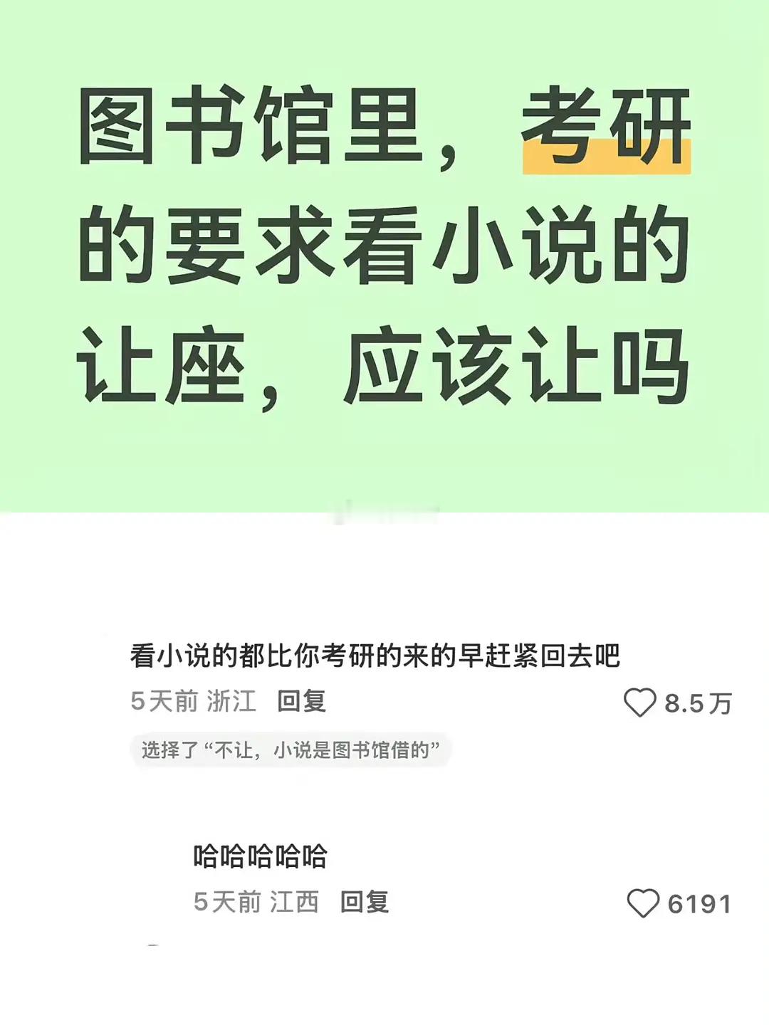 图书馆里考研的要求看小说的让座，你会让吗？ 