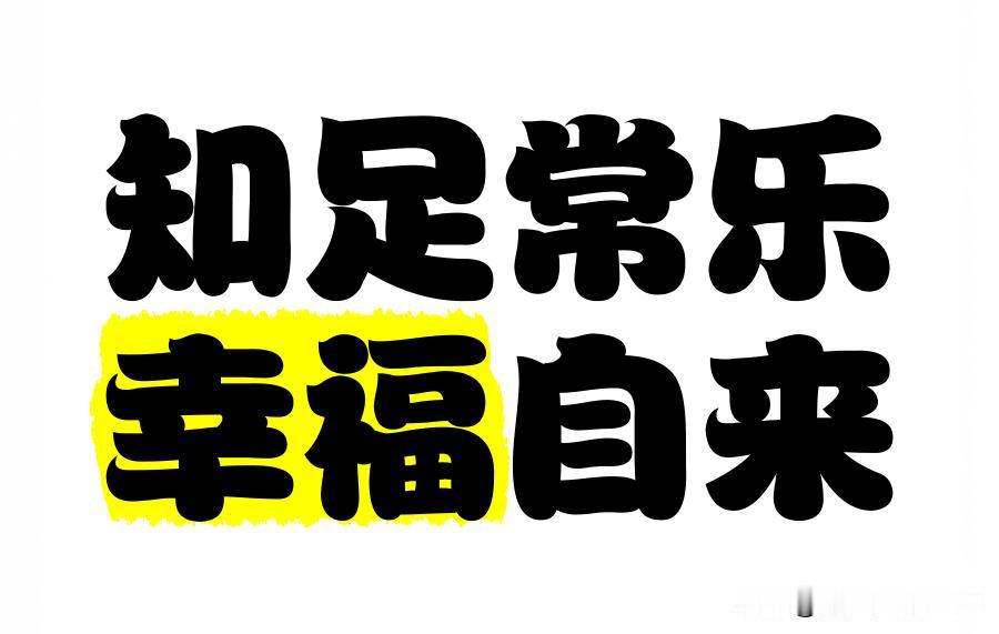 知足常乐，幸福自来。

一个人越拥有什么，就会越嫌弃什么，你所嫌弃的东西，也许正