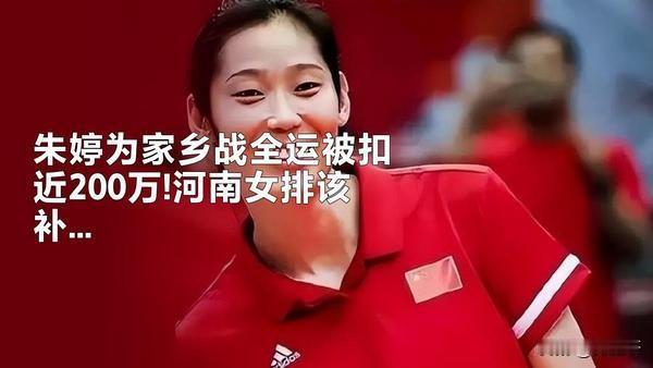 朱婷为家乡战全运被扣近200万！河南女排该补吗？
 
朱婷暂离意甲科内利亚诺，回