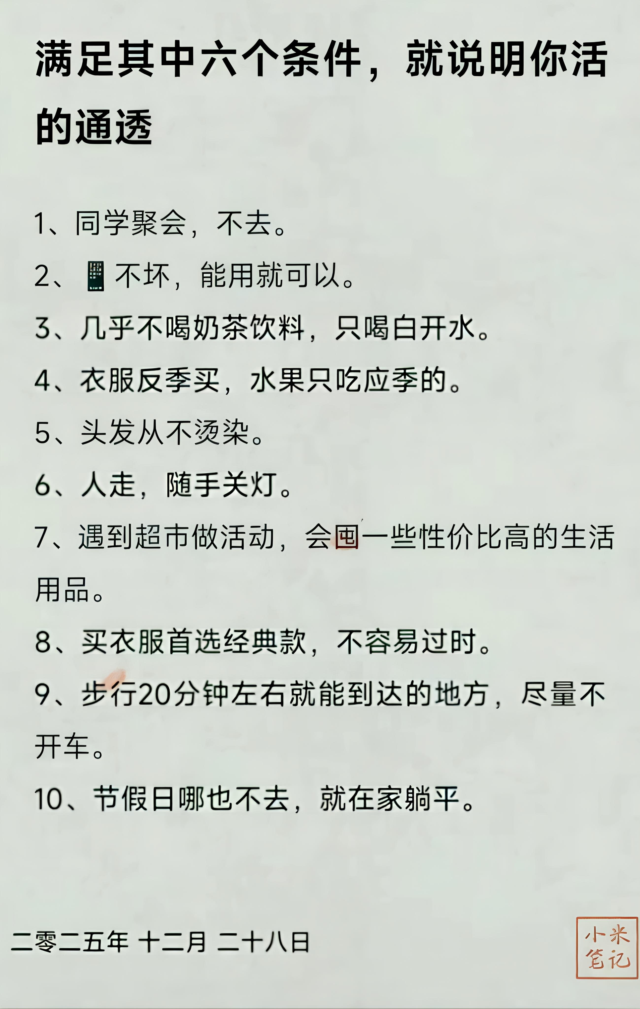 满足其中六个条件，就说明你活的通透。 