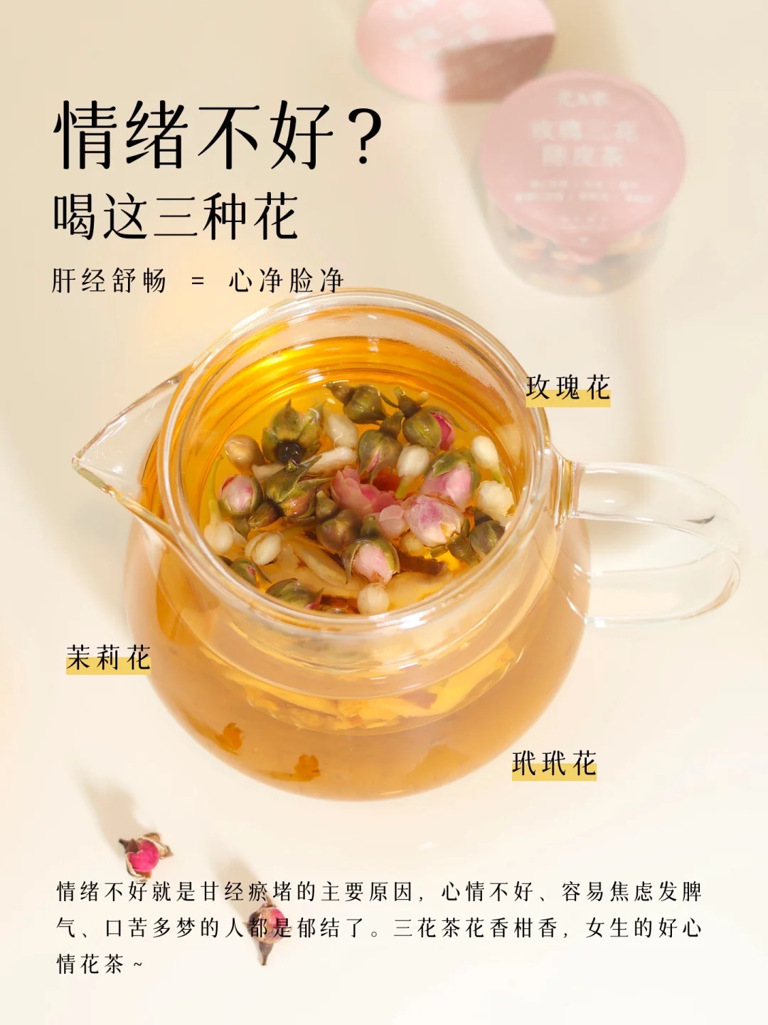 情绪不好要喝这三种花，三花陈皮茶