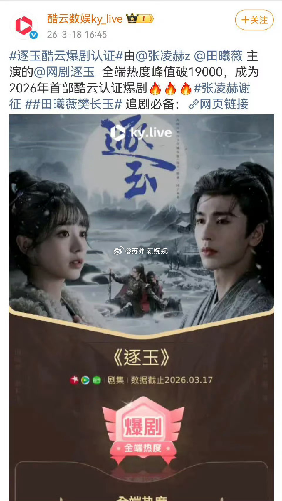 张凌赫 田曦薇逐玉全端热度峰值破19000，成为2026年首部酷云认证爆剧 
