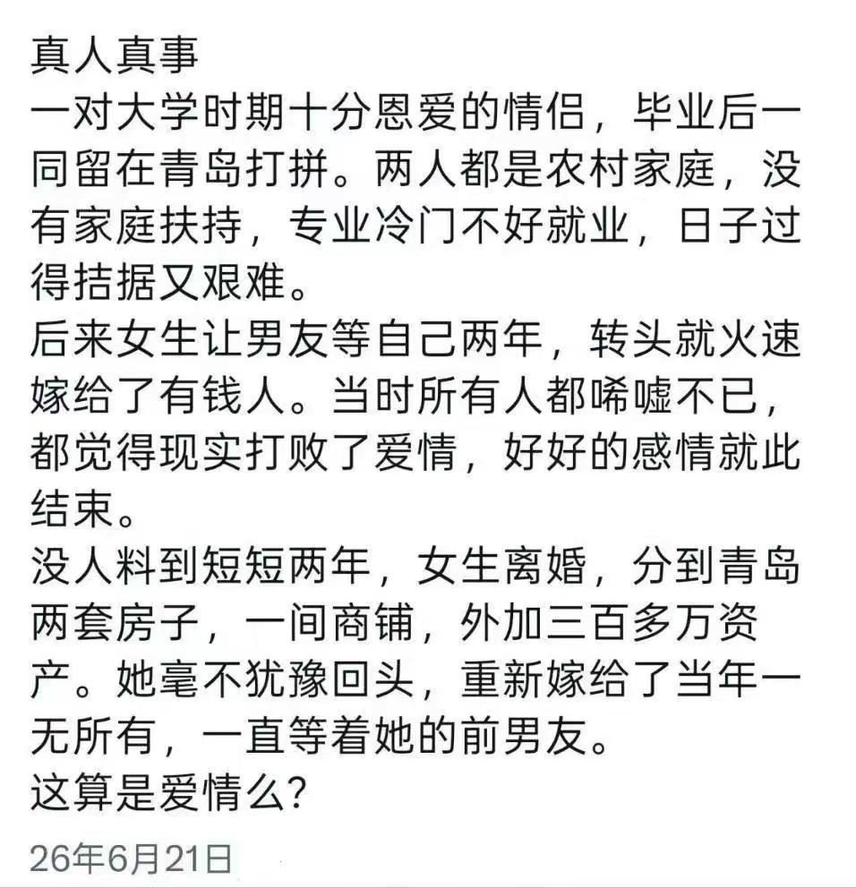 这是一则流传很广的都市情感爽文段子。青岛市区一套普通住宅价值普遍在百万级，两套住