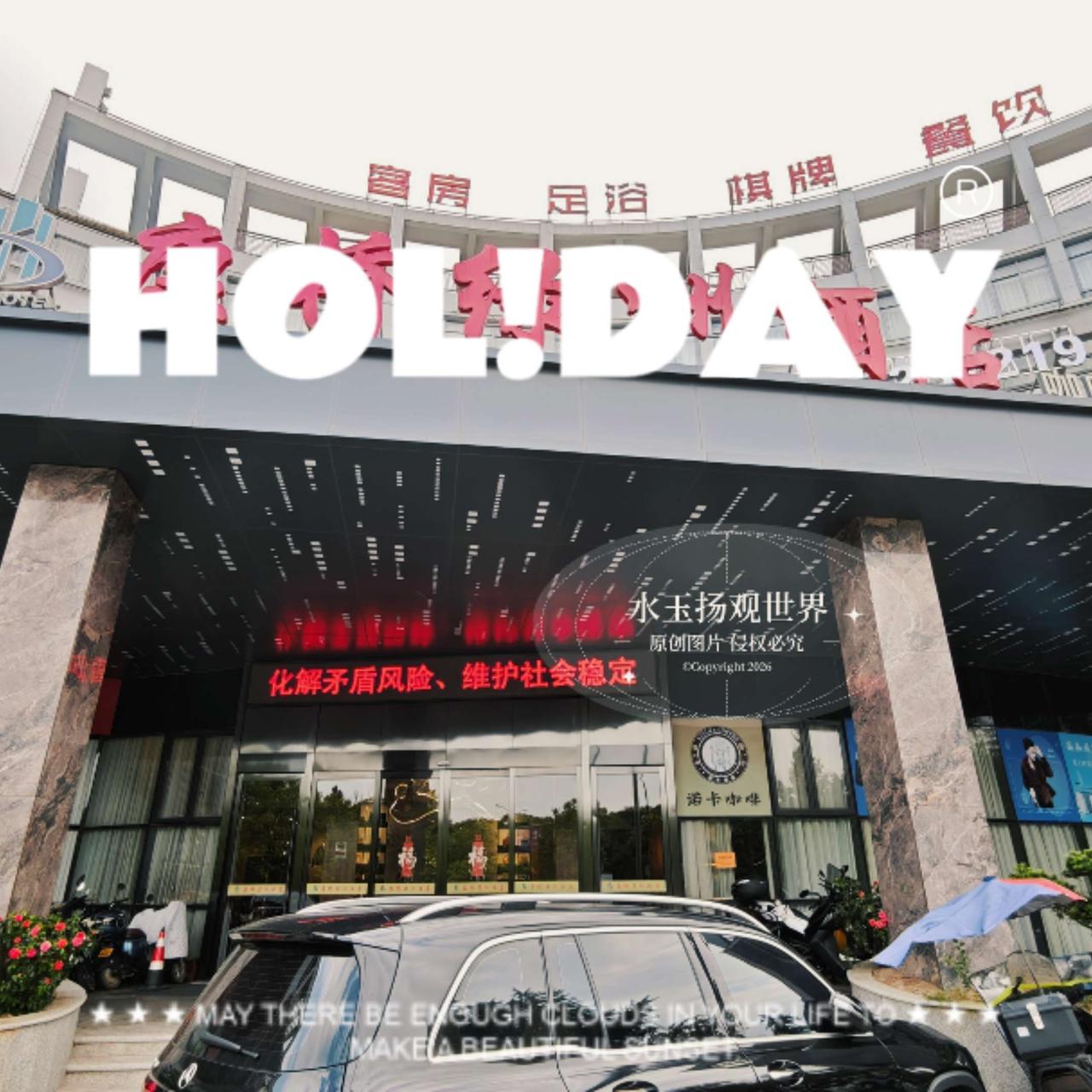 长兴康桥绿洲酒店实测｜房间宽敞舒服，唯一槽点停车位太紧张这也能开播 暑期出游开播
