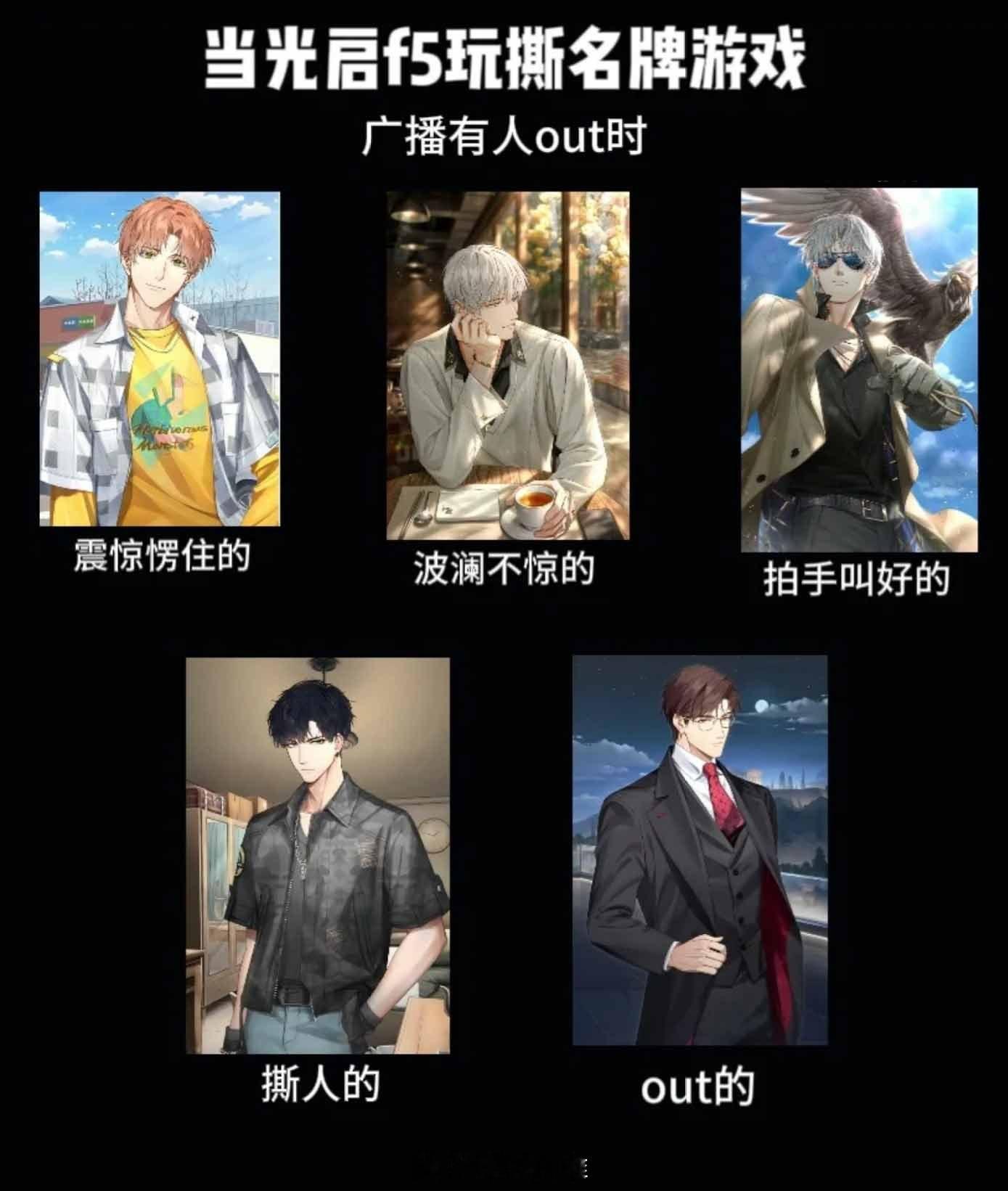 当光夜男人们玩撕名牌游戏时#光与夜之恋# ​​​