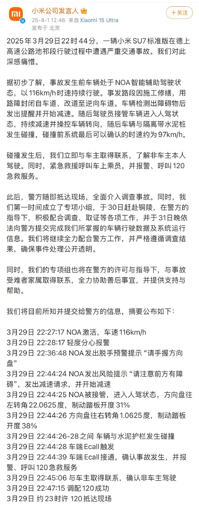 警方回应小米SU7高速车祸致3死 3月29日晚，3名女大学生驾驶小米SU7在安徽