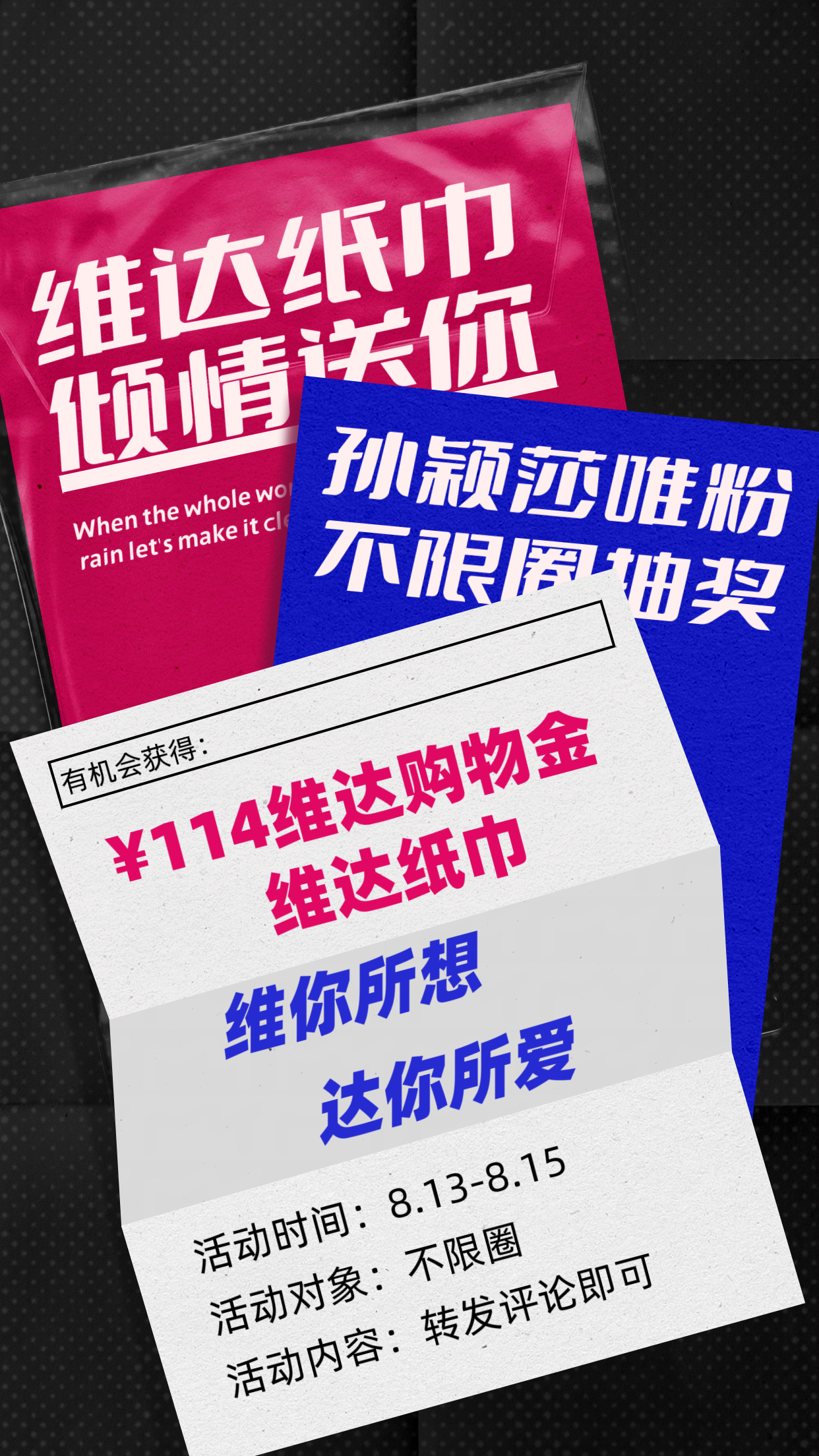 维达 📣孙颖莎唯粉，送福利！皆可参与！[干杯]抽奖不限圈，送维达纸巾！抽10×