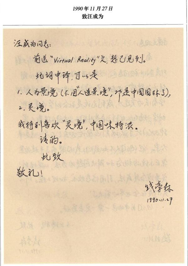 钱学森的“灵境”


钱学森提出「灵境」翻译VR（虚拟现实 Virtual Re