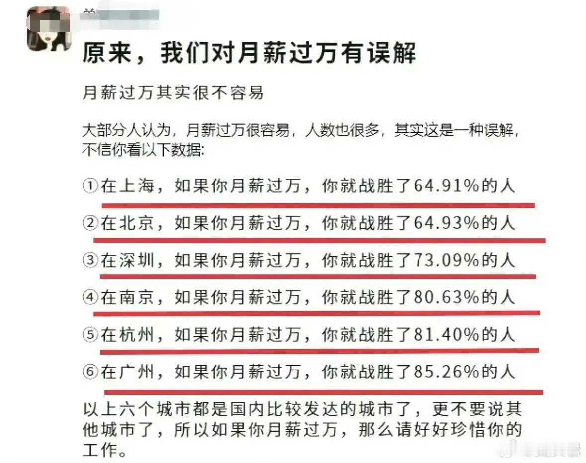 都说月薪过万就超过百分之6-70的人了，可我在北京很少见月薪低于1万的。
就拿我