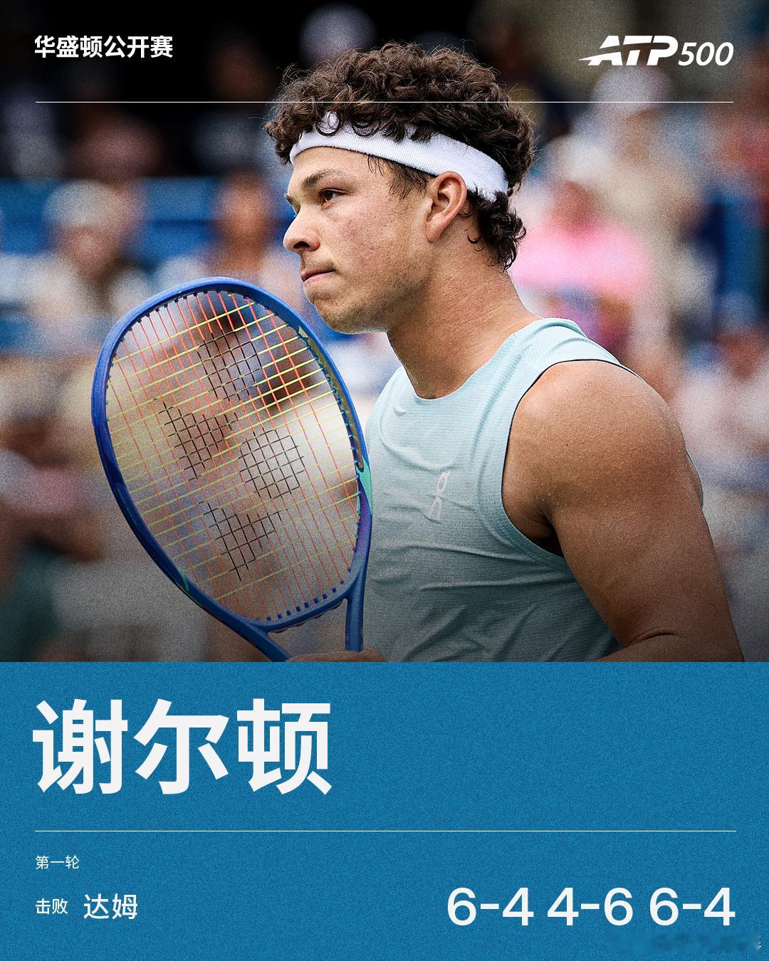 谢尔顿赢得美国德比晋级次轮ATP500 华盛顿站男单首轮，2号种子谢尔顿鏖战三盘