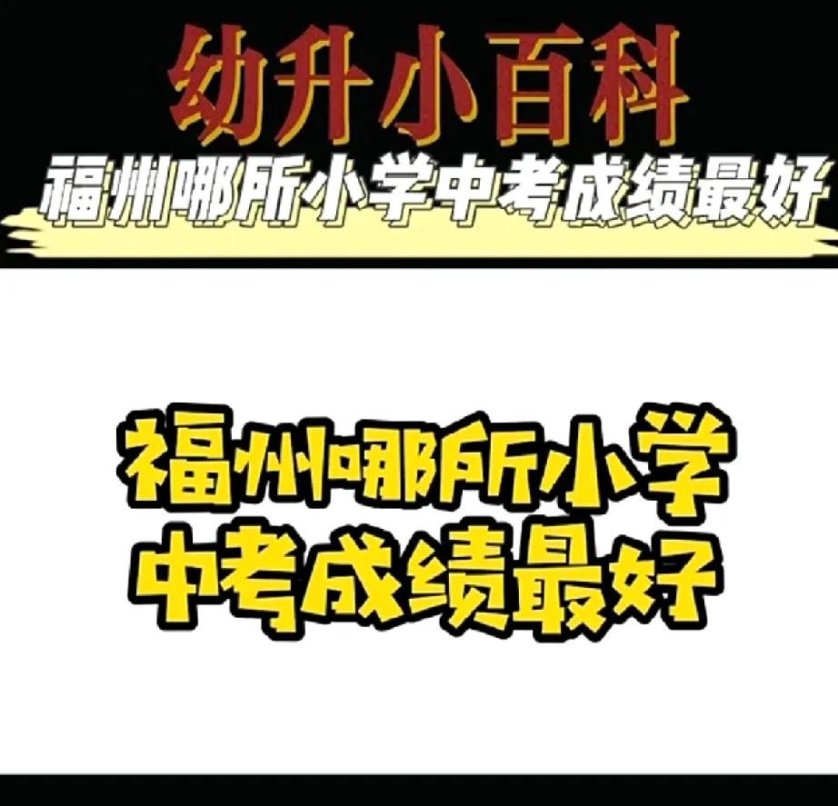 福州哪所小学升初中后中考成绩最好？