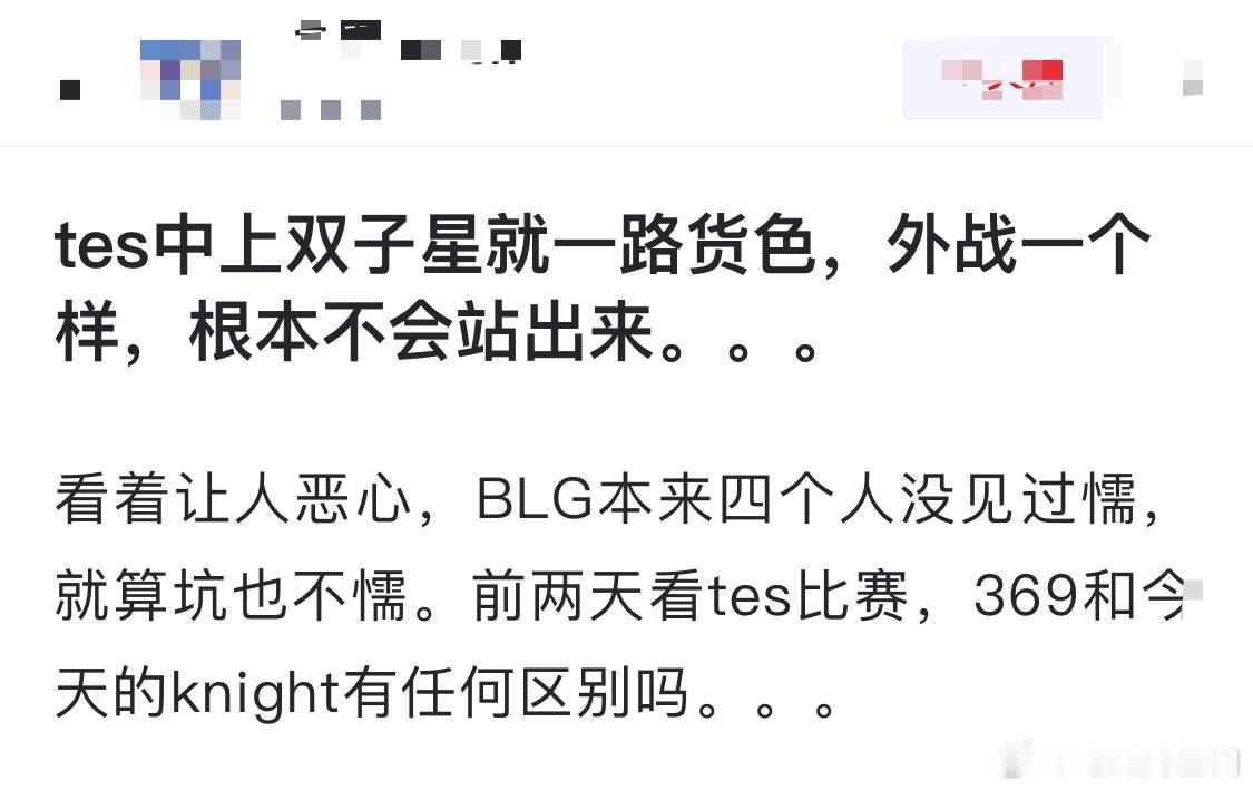 网友热议：tes中上双子星就一路货色，外战一个样，根本不会站出来。。。看着让人恶