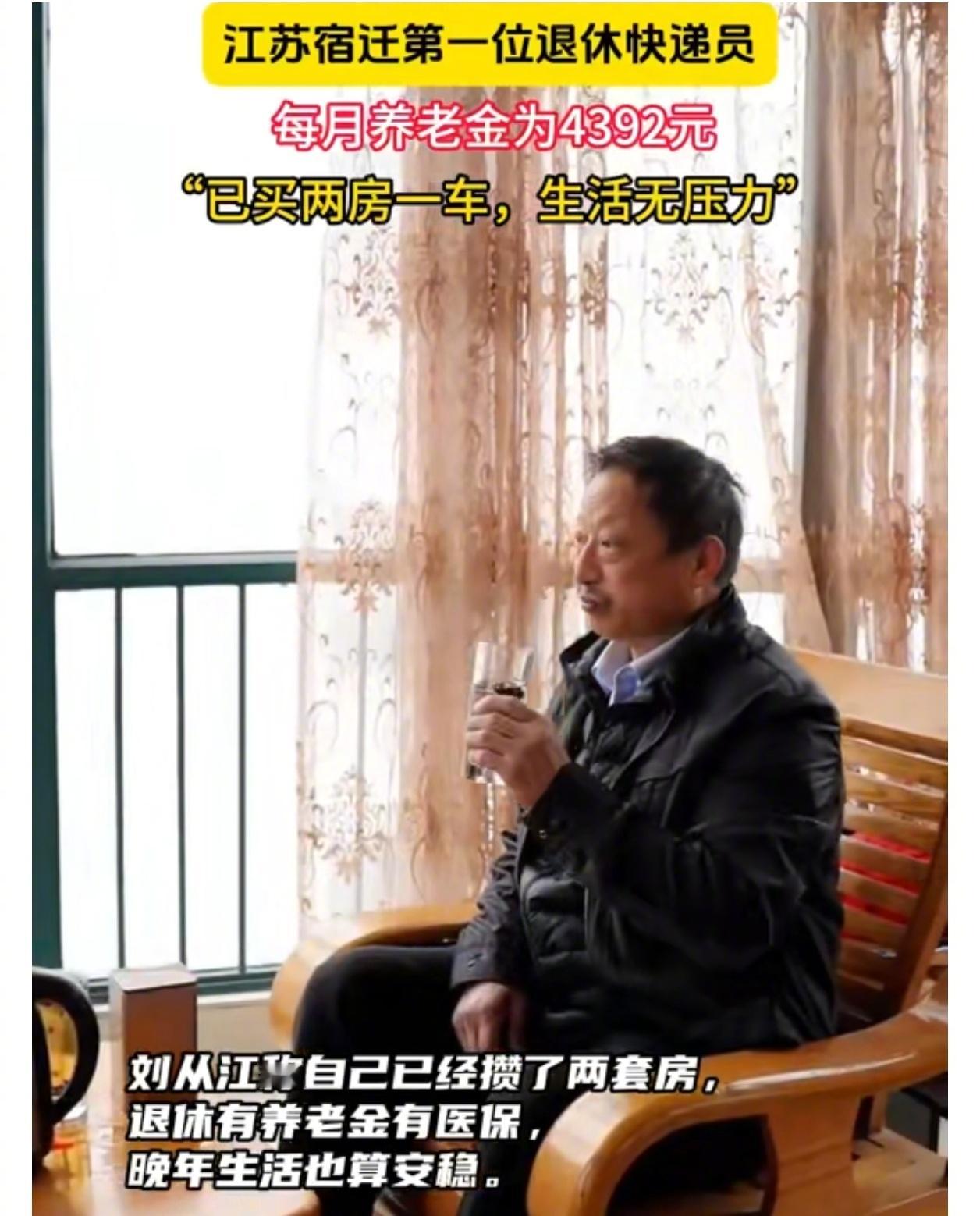 宿迁001号退休快递员养老金4392元 有房有医保无贷款，这个退休金在宿迁可以生
