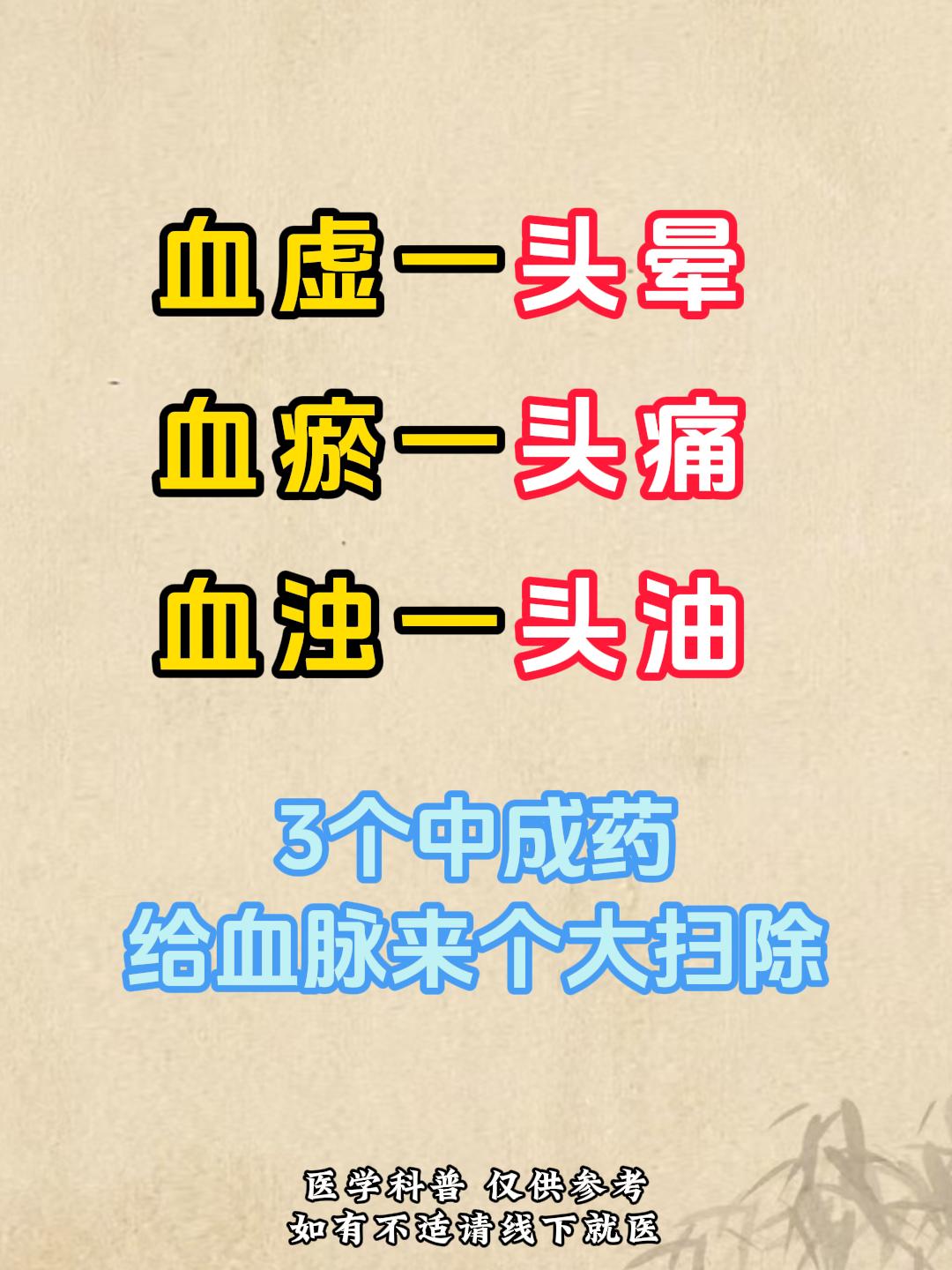 血虚一头晕、血瘀一头痛、血浊一头油，3个中成药，给血脉来个大扫除！