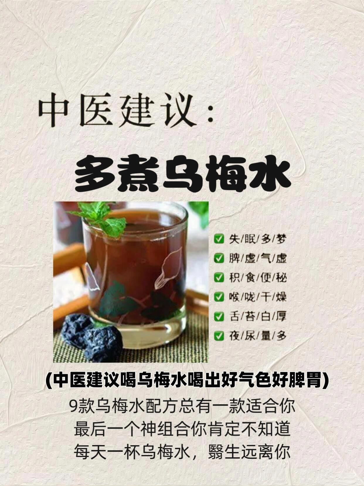 夏季喝水，多煮乌梅水！乌梅的几种搭配，看看你适合哪种？注意：有实邪者忌服，胃酸过