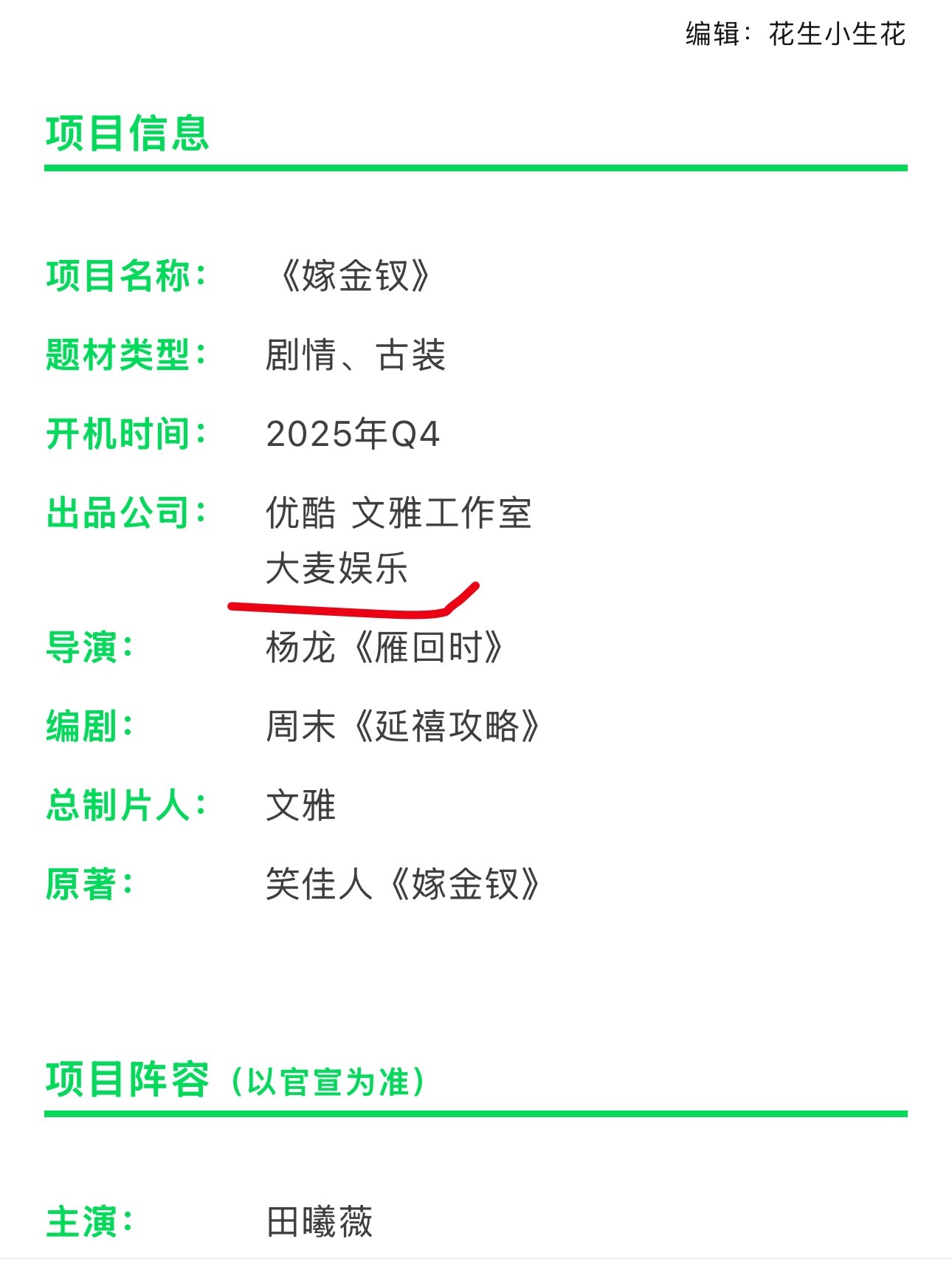 再发一个，根据花生gzh发的出品公司：大麦娱乐。可得知，赢家和嫁金钗是同一个出品