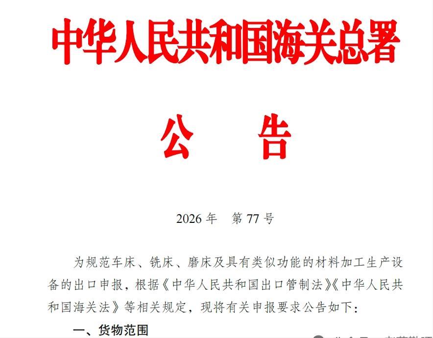 最近海关总署放了个大招——6月30日起，车床、铣床、磨床这三类工业机床，这三类设