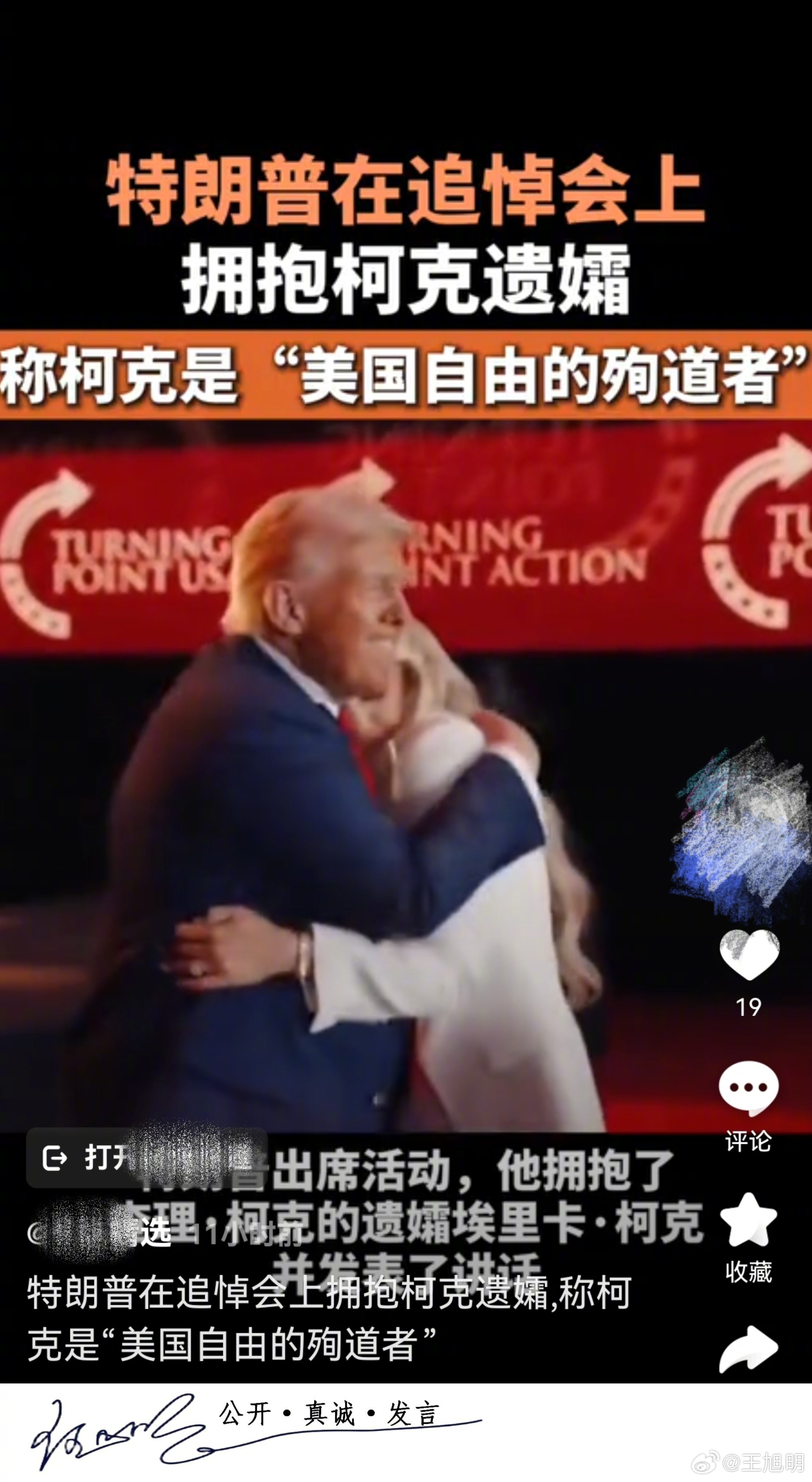 #明夜思#据报道，特朗普盟友查理·柯克追悼会举行，特朗普与查理·柯克遗孀埃里卡·