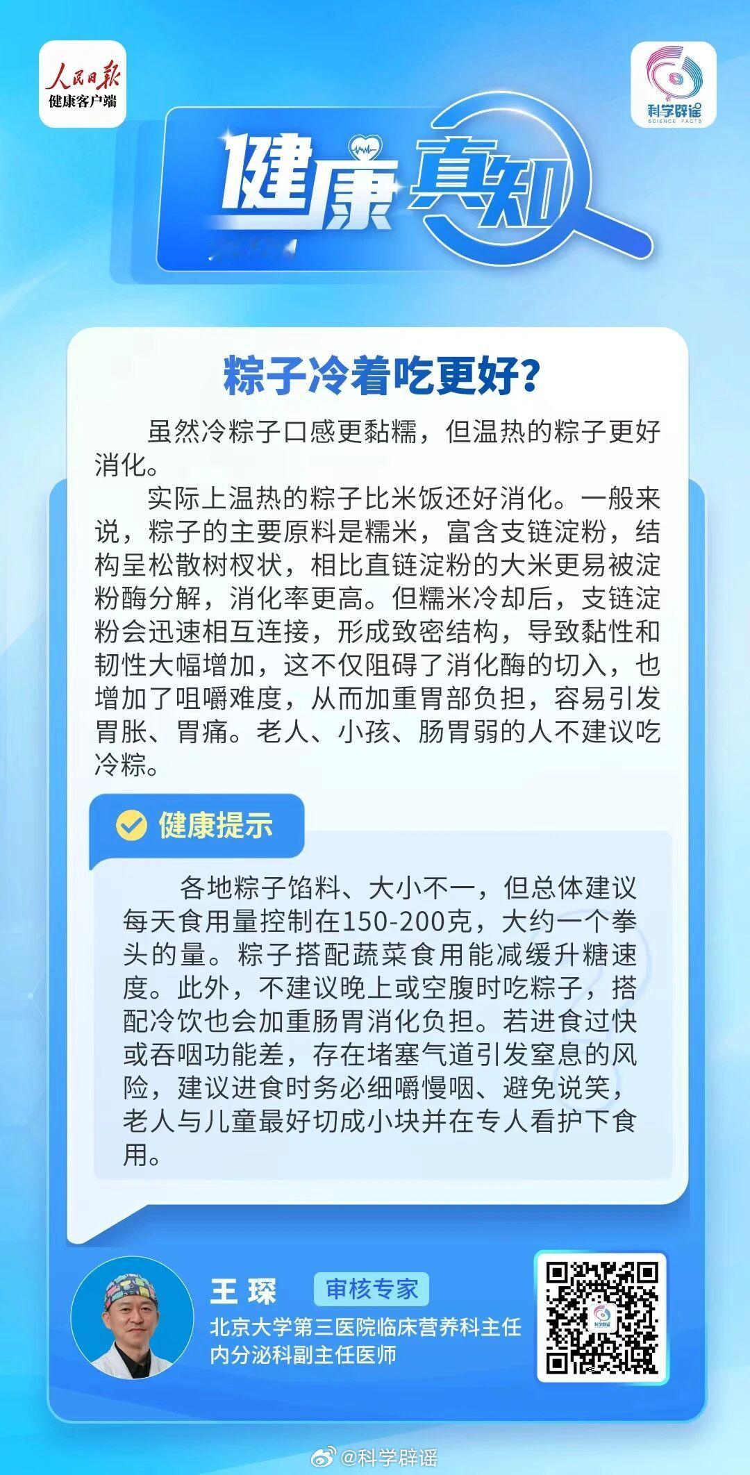 健康真知 【粽子冷着吃更好？并不建议！】实际上温热的粽子比米饭还好消化。一般来说