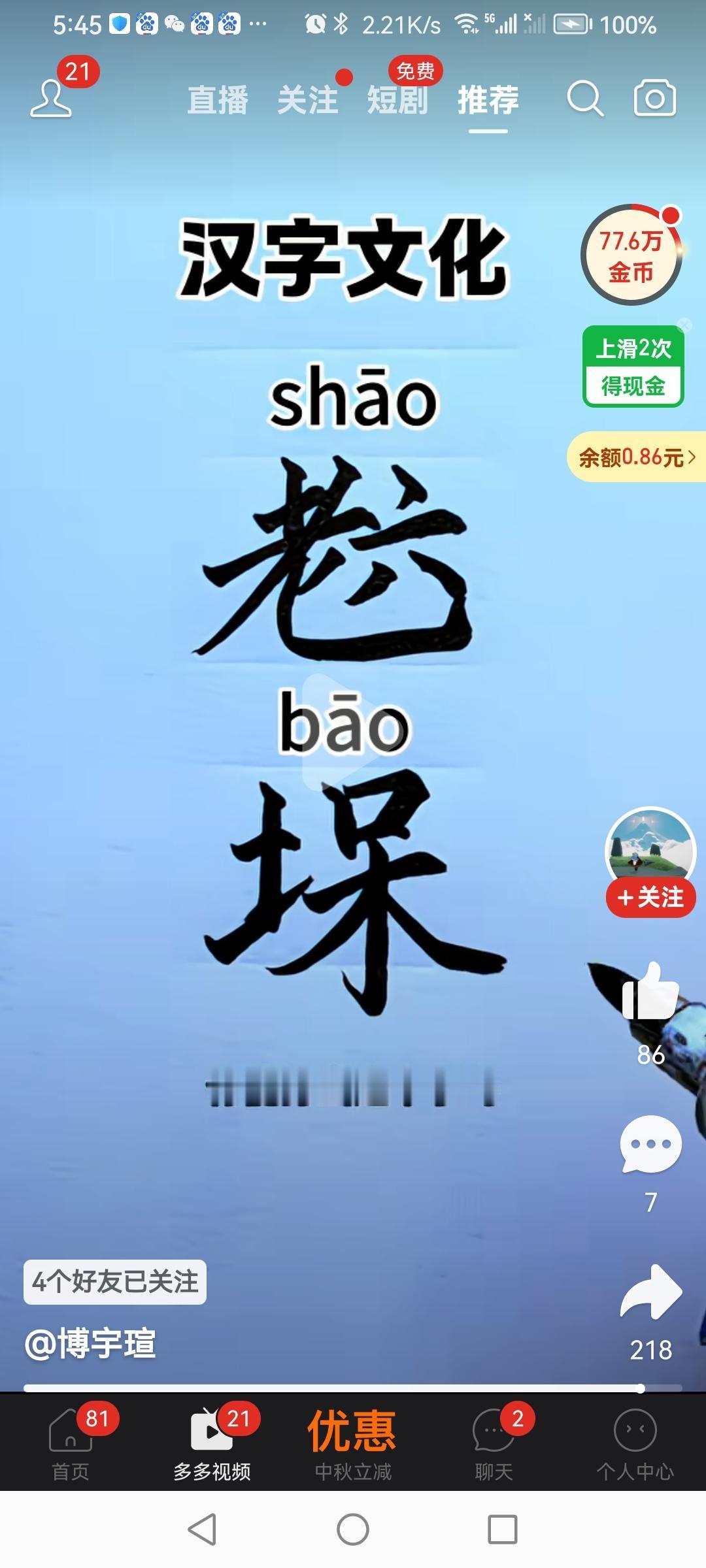 汉字文化地方方言常说的“烧包”同音字。