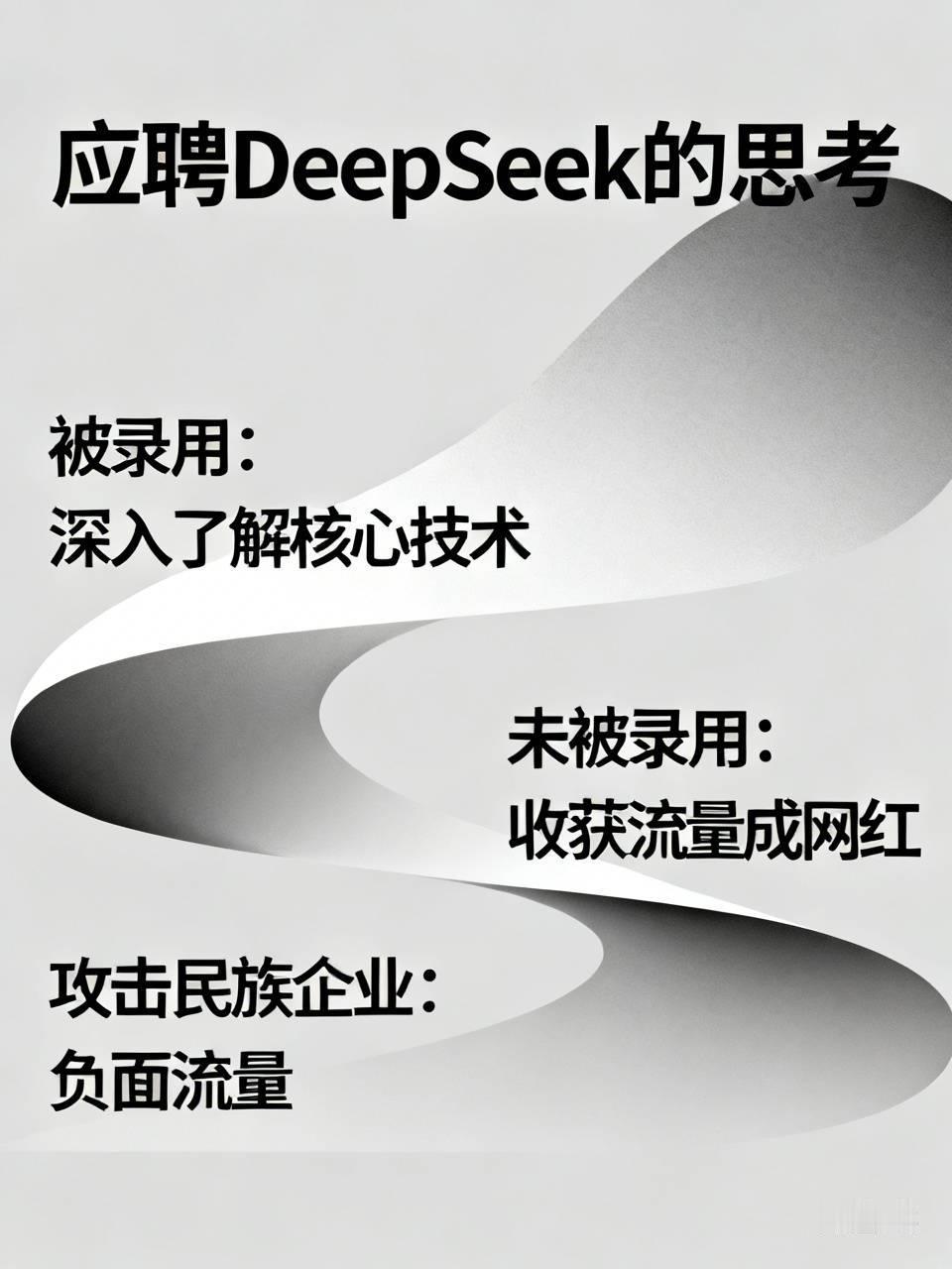 李博杰应聘DeepSeek，应该有这样的想法：被录用了，可以更深更多了解Deep