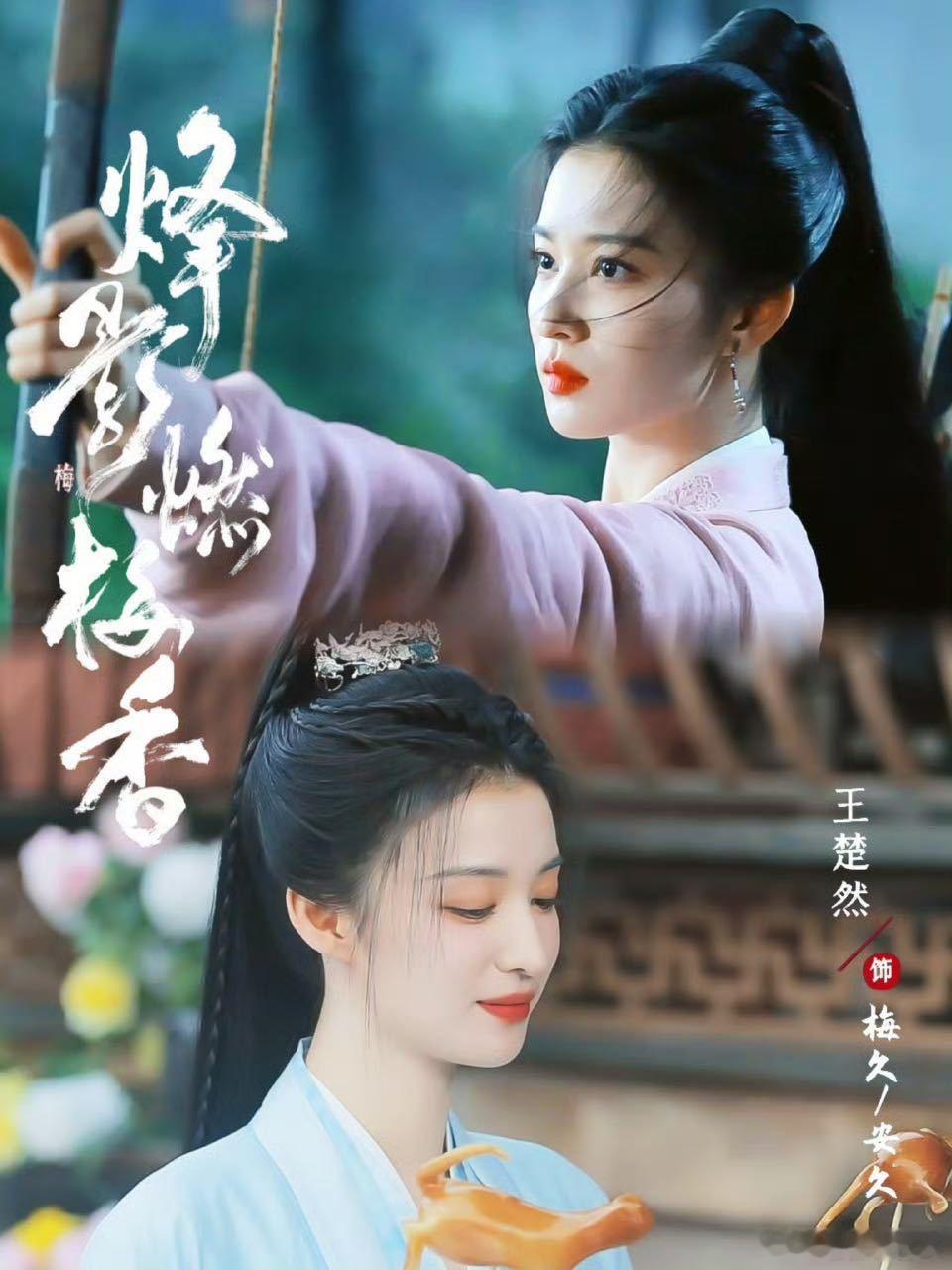 王楚然女主剧果然还得看王楚然的，毕竟这姐一出现就对我的眼睛很好！《烽影燃梅香》都