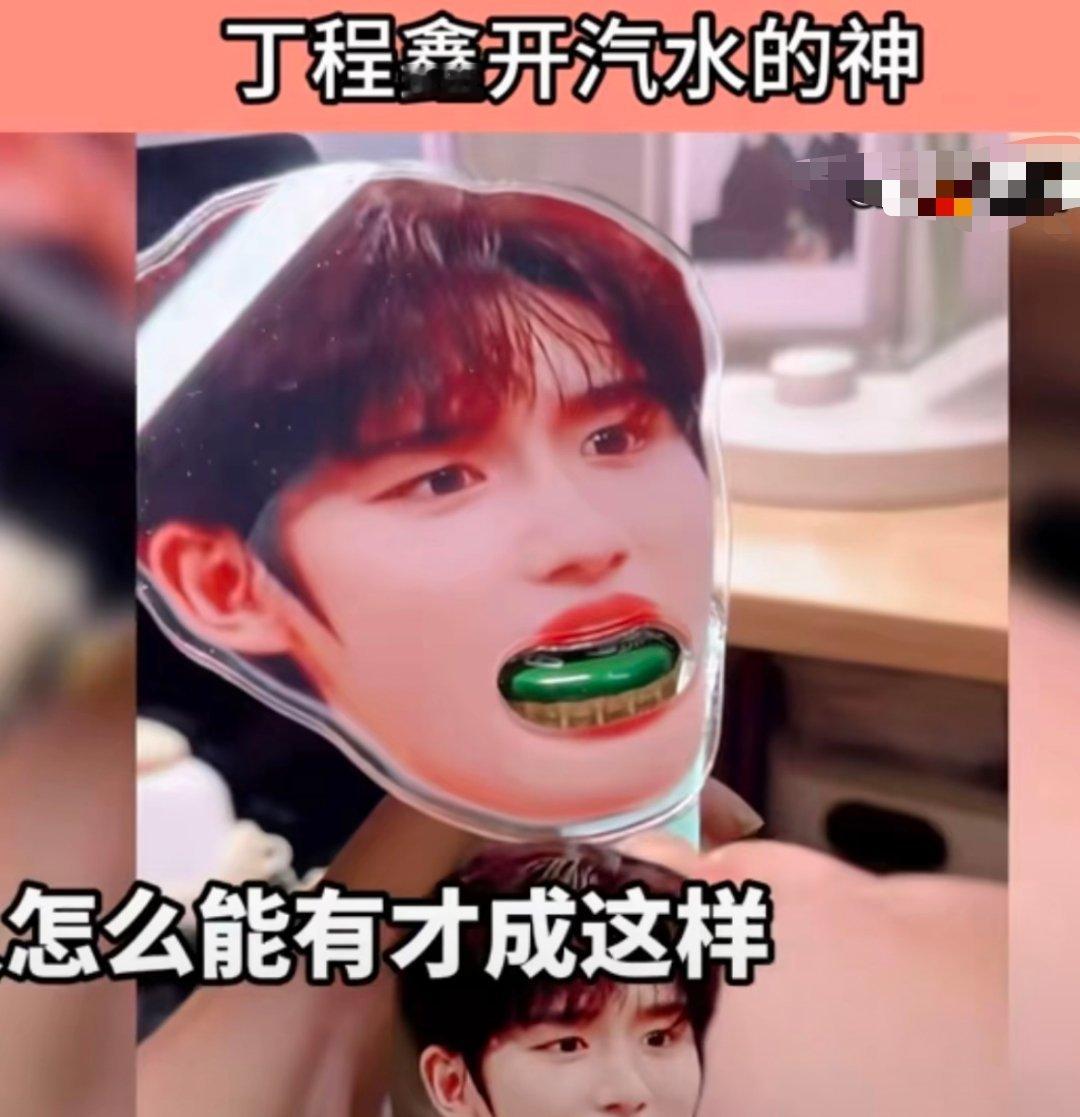 白鹿、杨迪、薛之谦、丁程鑫、邓紫棋版开酒器杨迪:别开了，我牙疼…… 