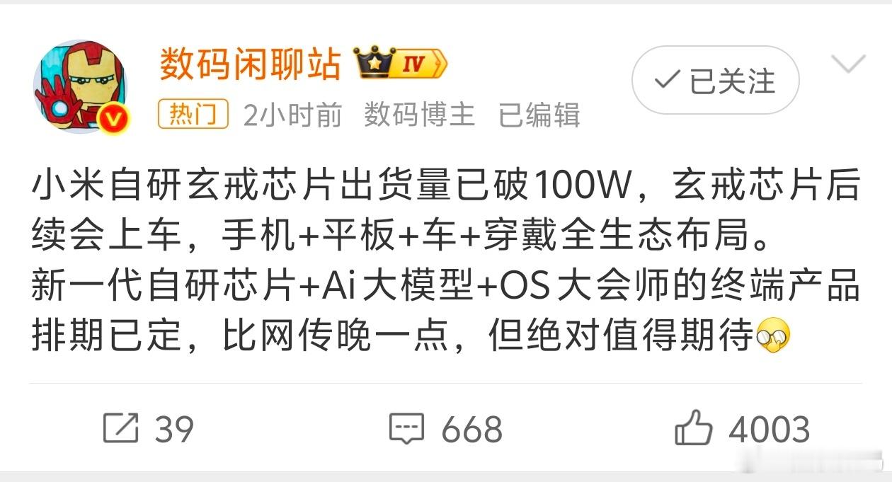 小米玄戒O1芯片已出货超100万颗据战哥爆料小米芯片已出货100万颗，将用于手机