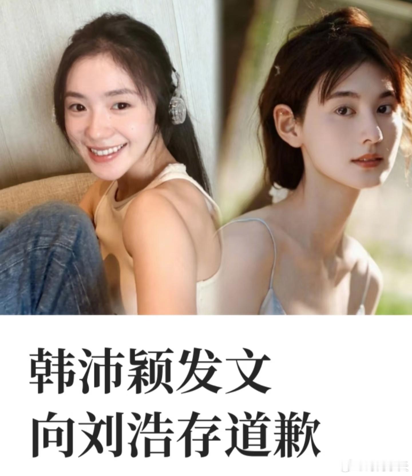 韩沛颖向刘浩存道歉该风波源于韩沛颖直播期间情绪失控，面对弹幕起哄，发表指向刘浩存