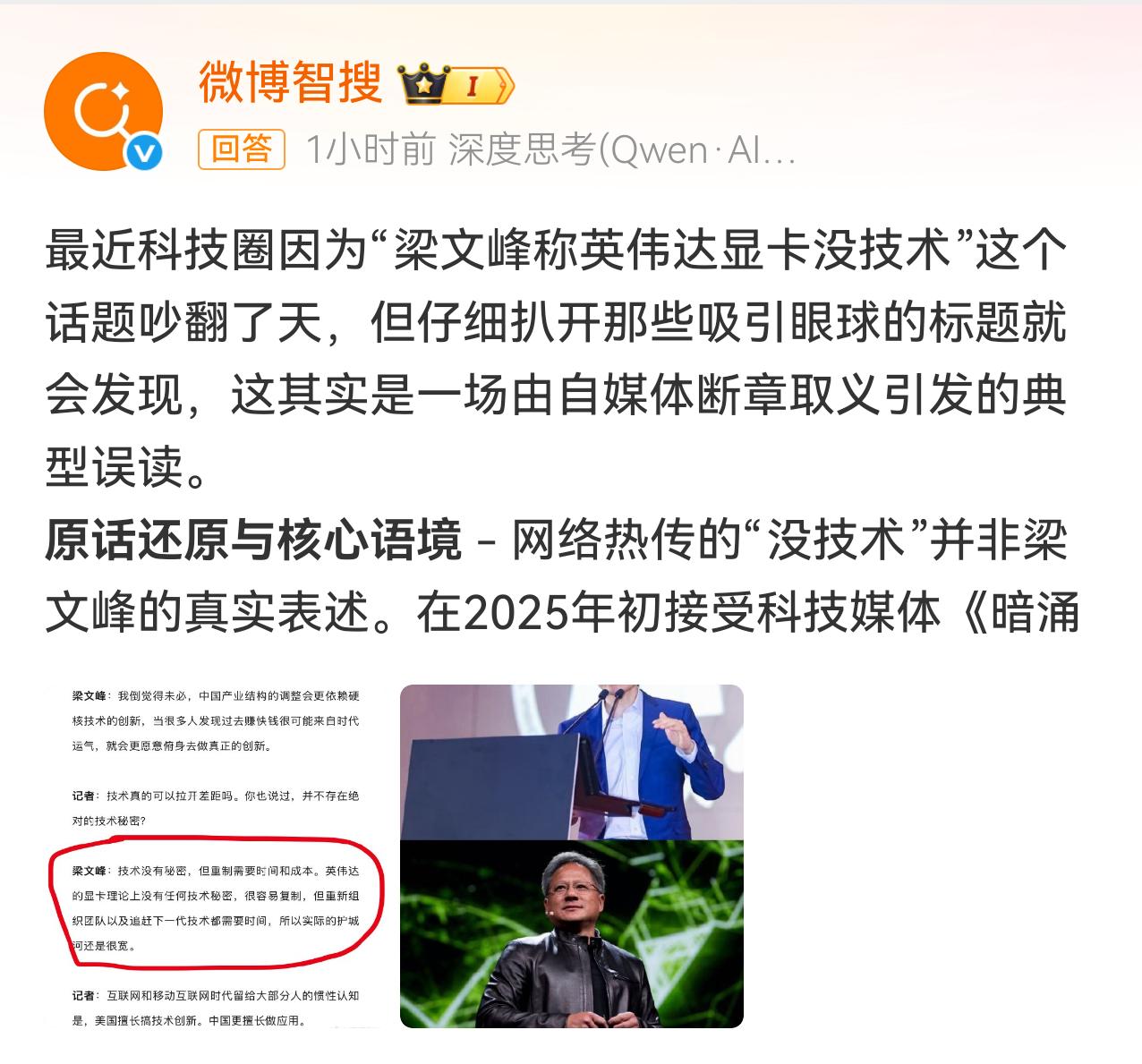 一则梁文峰称英伟达显卡没技术的热搜引发议论，实际上梁文峰原话是，英伟达显卡理论上