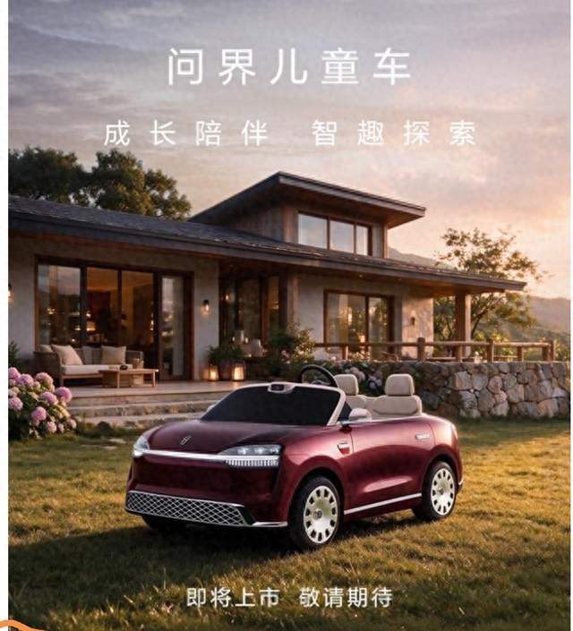 问界推出缩小版M9儿童车！网友起名M0.9