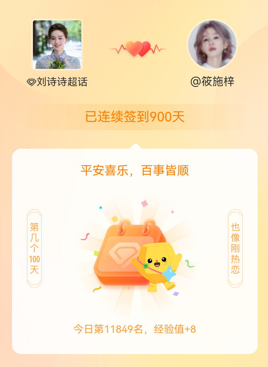 刘诗诗我在刘诗诗连续签到900天啦，百看不厌，久处亦欢~ 