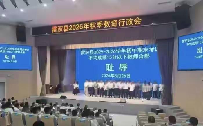 雷波县2026年秋季教育行政会上的一张带有“耻辱”两字的合影，足以为该县教育工作