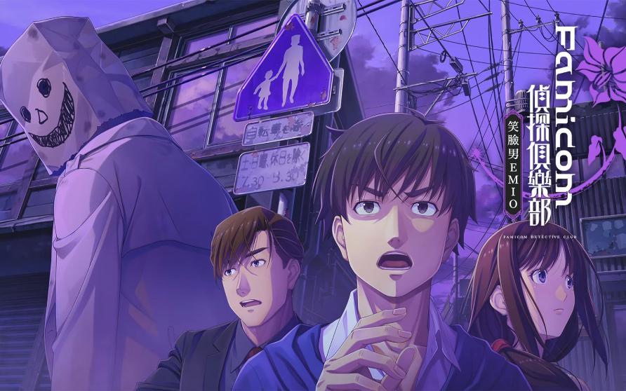 【《Famicom侦探俱乐部 笑脸男》将于8月29日停止卡带金币领取】任天堂提醒